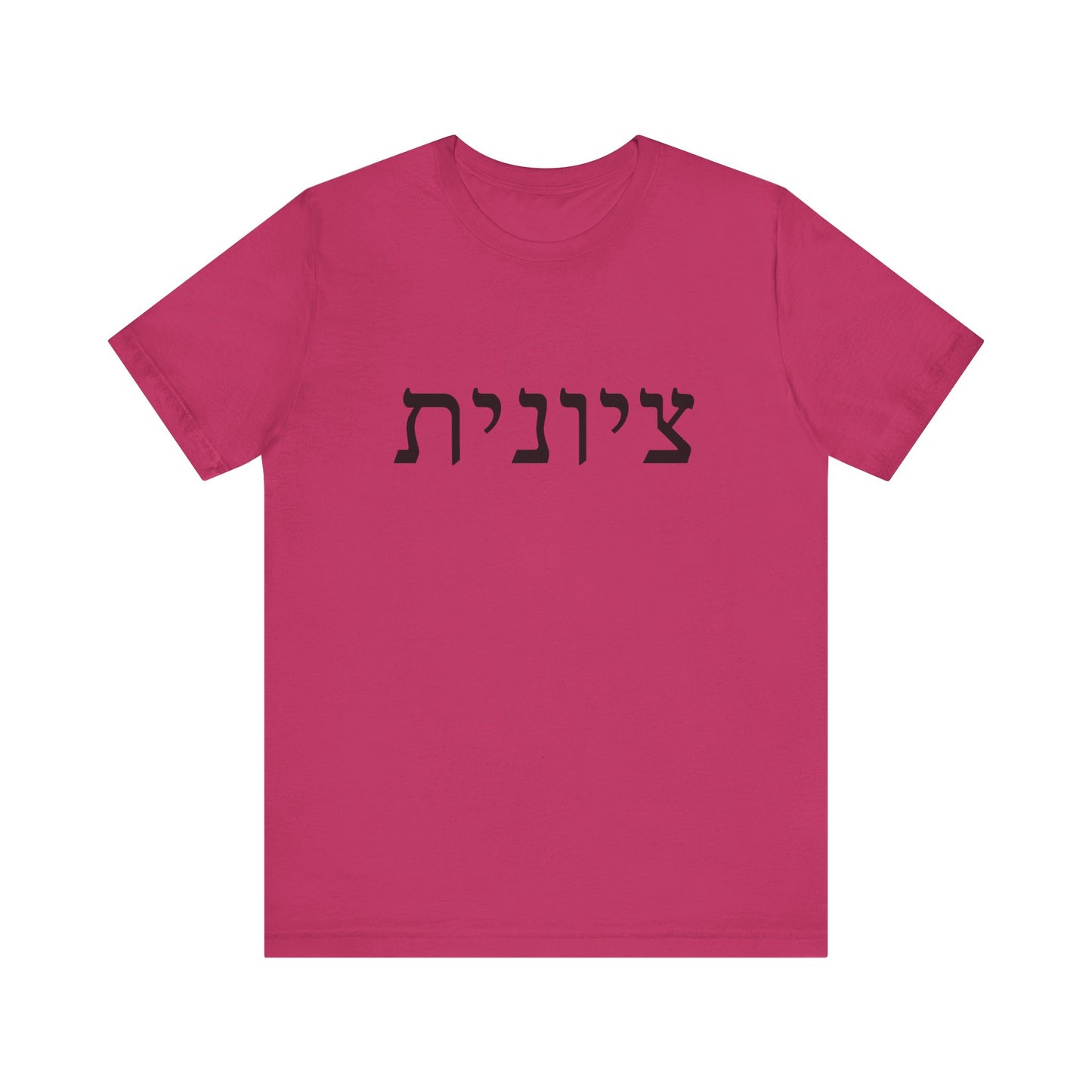 Zionist Hebrew T-Shirt (for her)