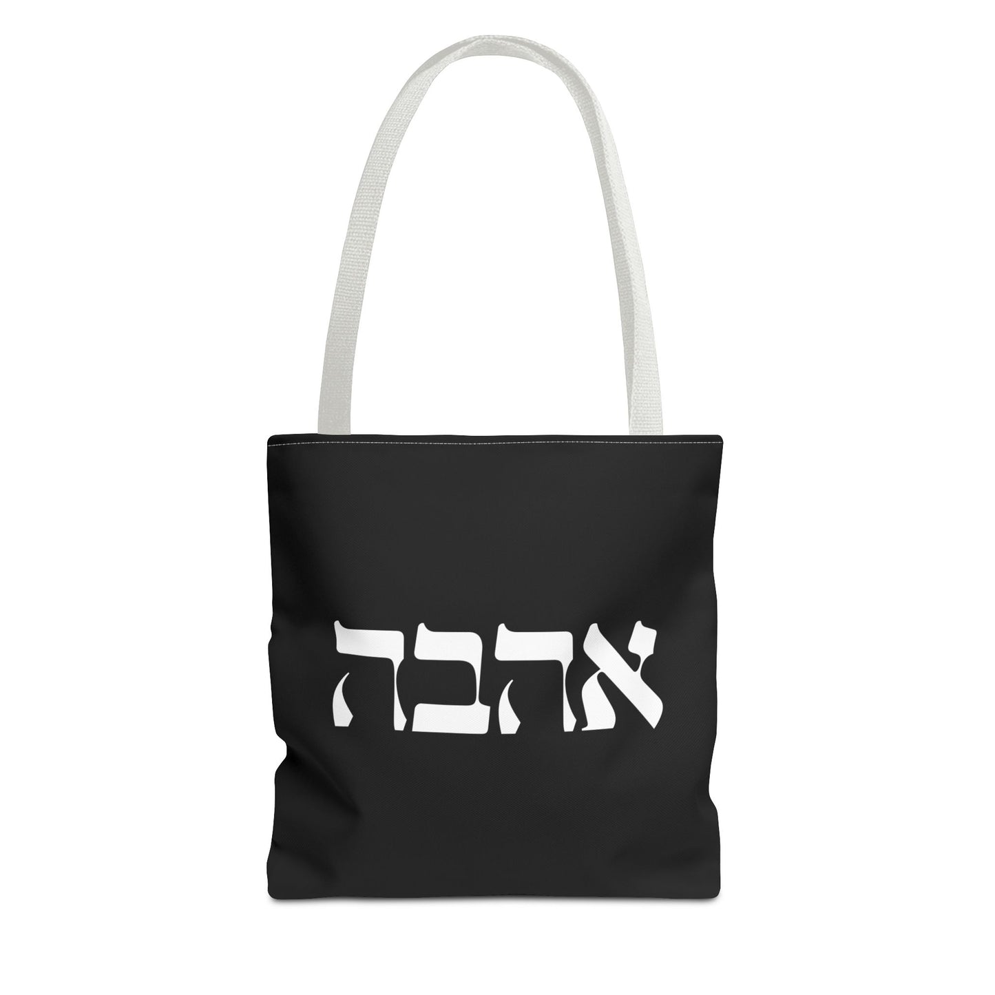 Ahava Hebrew Love Tote Bag | Hebrew Tote | Israel Tote Bag | Jewish Gift | Jewish Mom Gift Jewish Dad | Gift For Jewish Woman | Israeli Tote