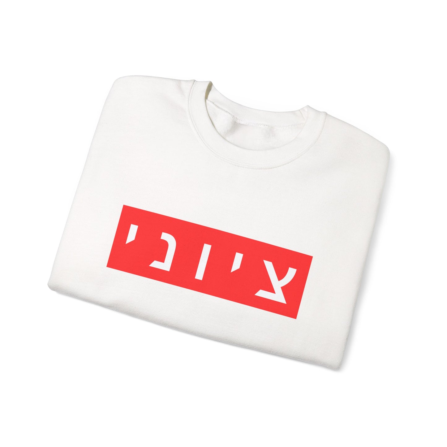 Zionist Hebrew Sweatshirt (for him)