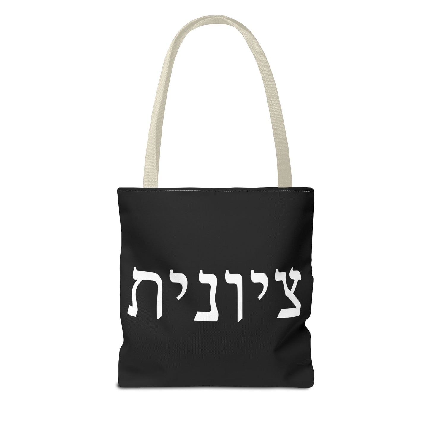 Zionist Tote Bag | Hebrew Tote | Israel Tote Bag | Jewish Gift | Jewish Mom Gift | Proud Jew Gift | Gift For Jewish Woman | Israeli Tote