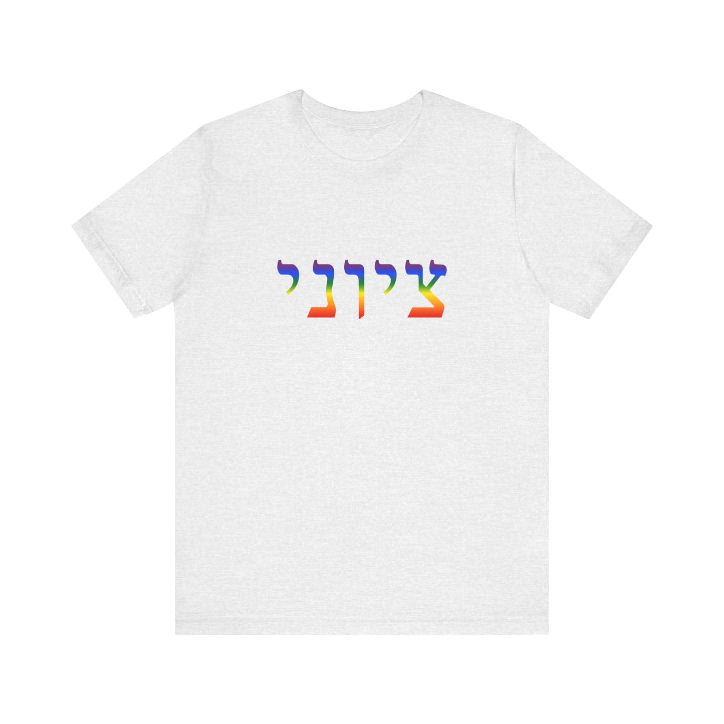 Zionist Hebrew LGBTQ+ T-Shirt (for him)