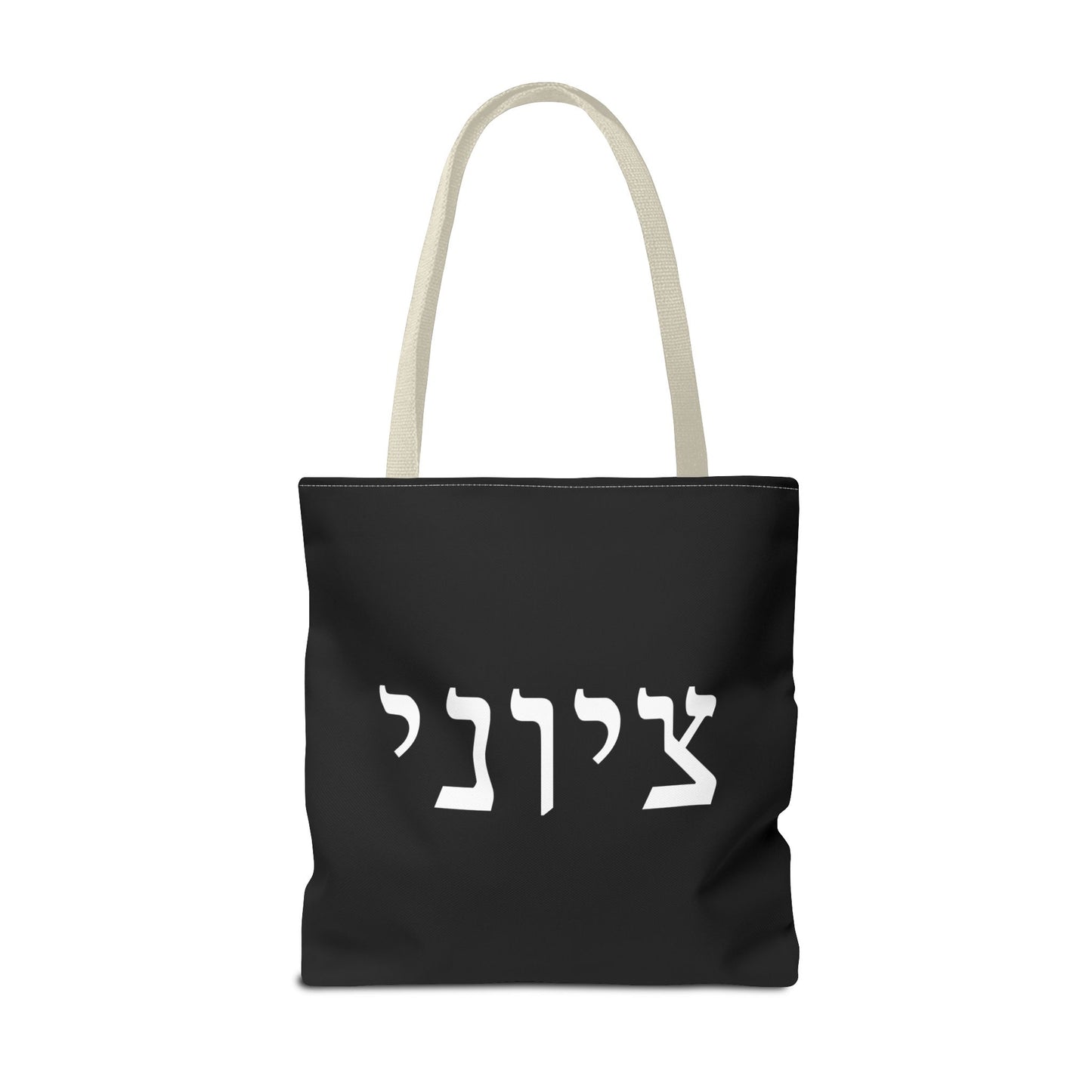 Zionist Tote Bag | Hebrew Tote | Israel Tote Bag | Jewish Gift | Jewish Mom Gift | Proud Jew Gift | Gift For Jewish Woman | Israeli Tote