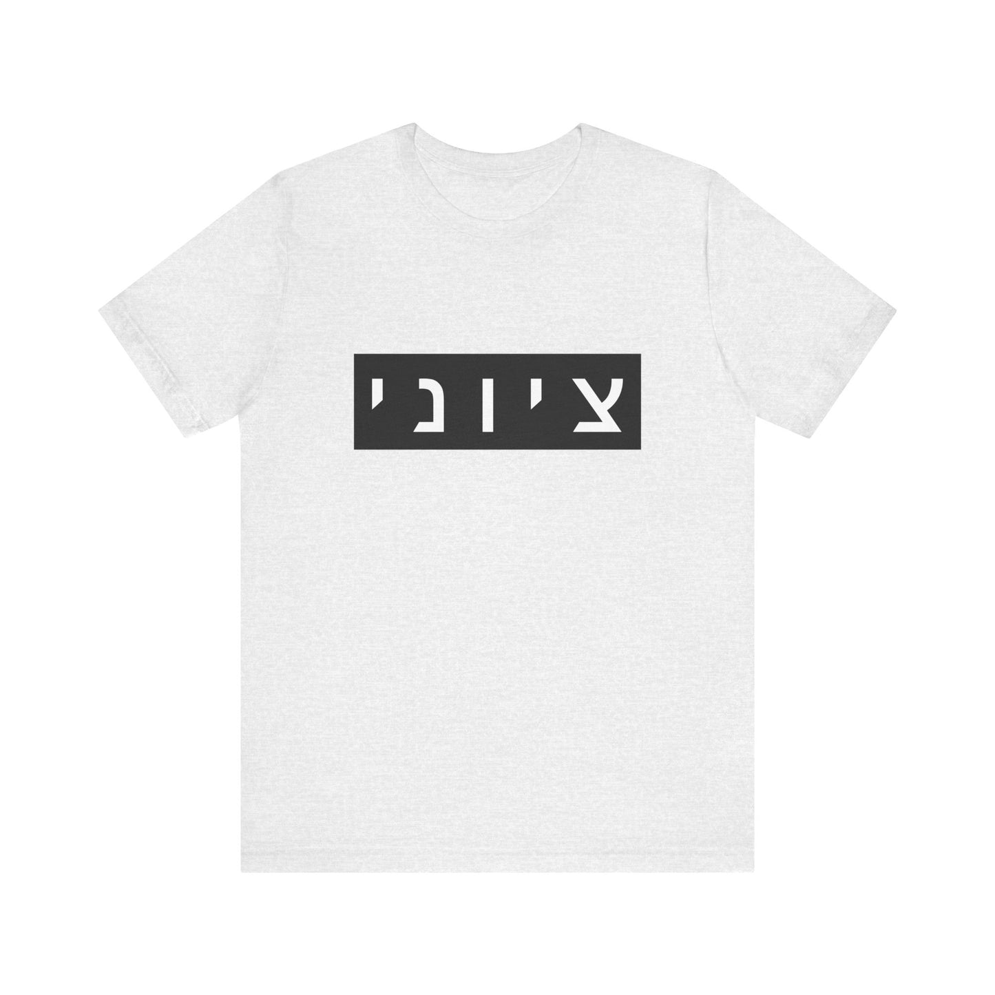 Zionist Hebrew T-shirt (for him)