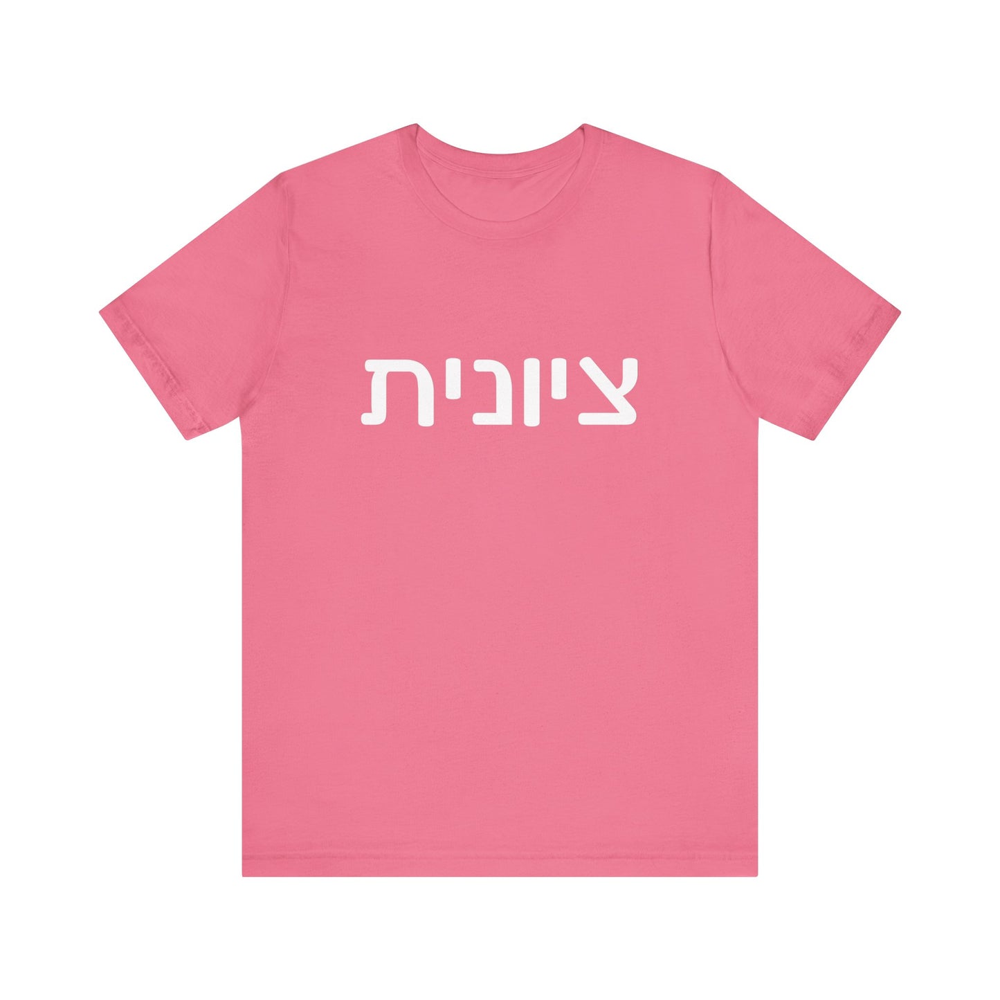 Zionist Hebrew 6F T-Shirt (for her)
