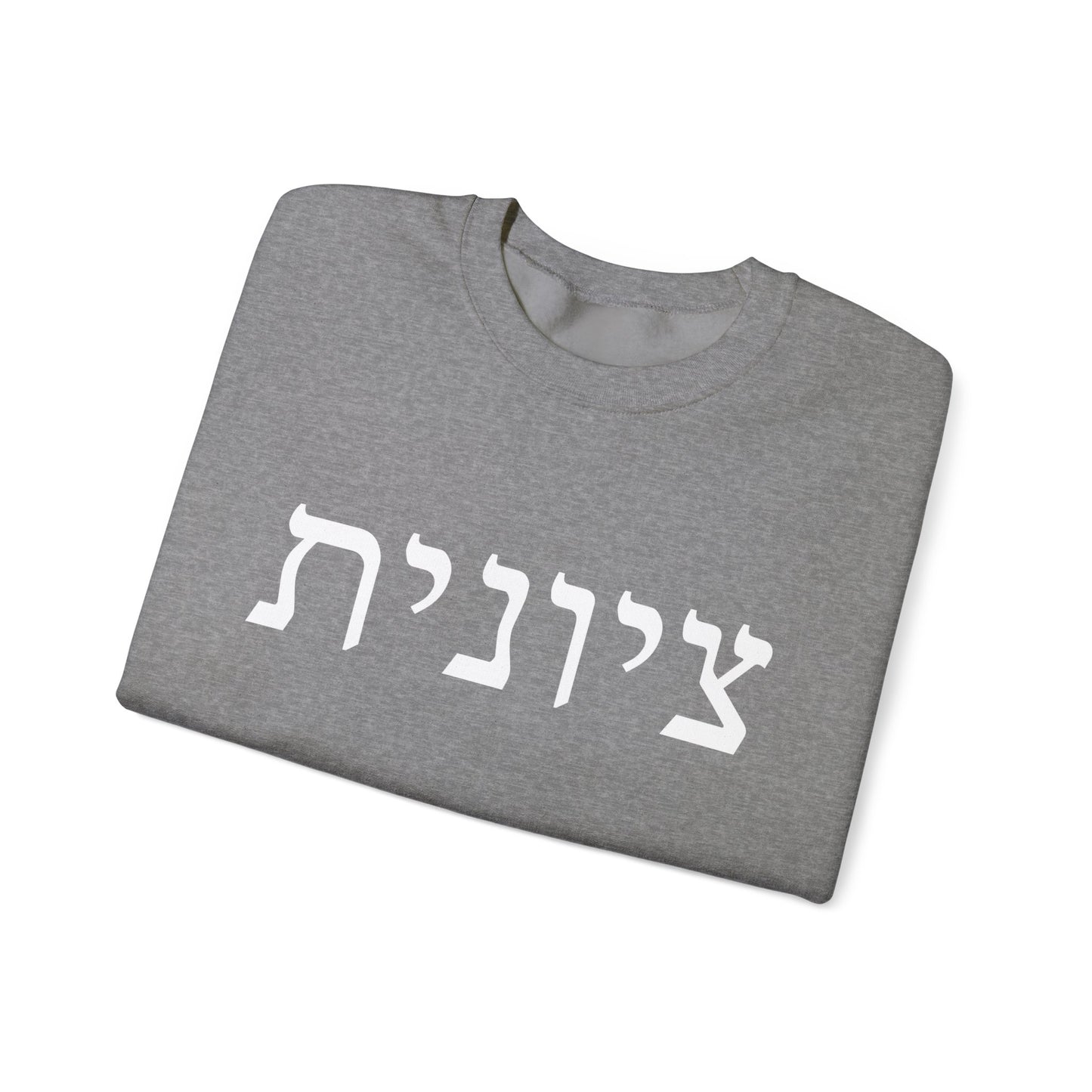 Zionist Hebrew Sweatshirt | Zionist Sweater | Jewish Woman | Jewish Gift | Israeli Pride | Proud Jew | IDF | Am Yisrael Chai | jewish pride