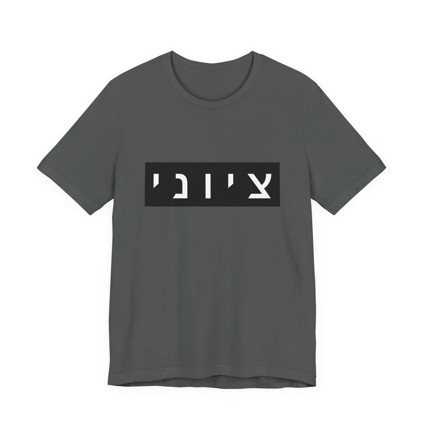 Zionist Hebrew T-shirt (for him)