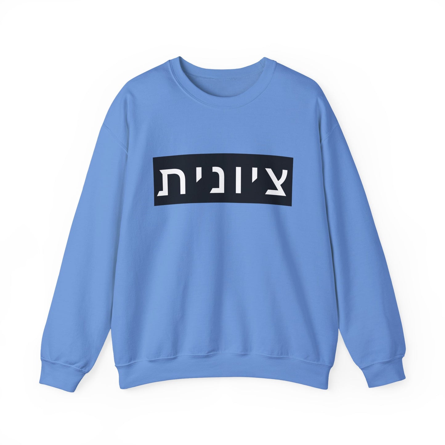 Zionist Hebrew Sweatshirt (for her)