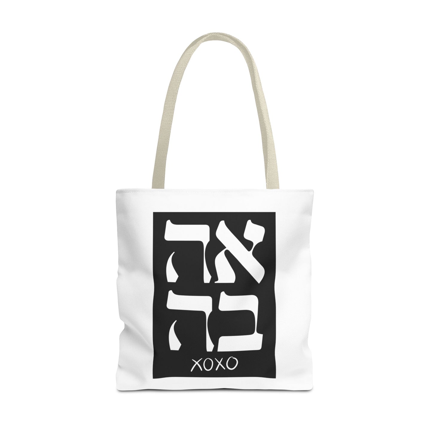 Ahava Hebrew Love Tote Bag | Hebrew Tote | Israel Tote Bag | Jewish Gift | Jewish Mom Gift Jewish Dad | Gift For Jewish Woman | Israeli Tote