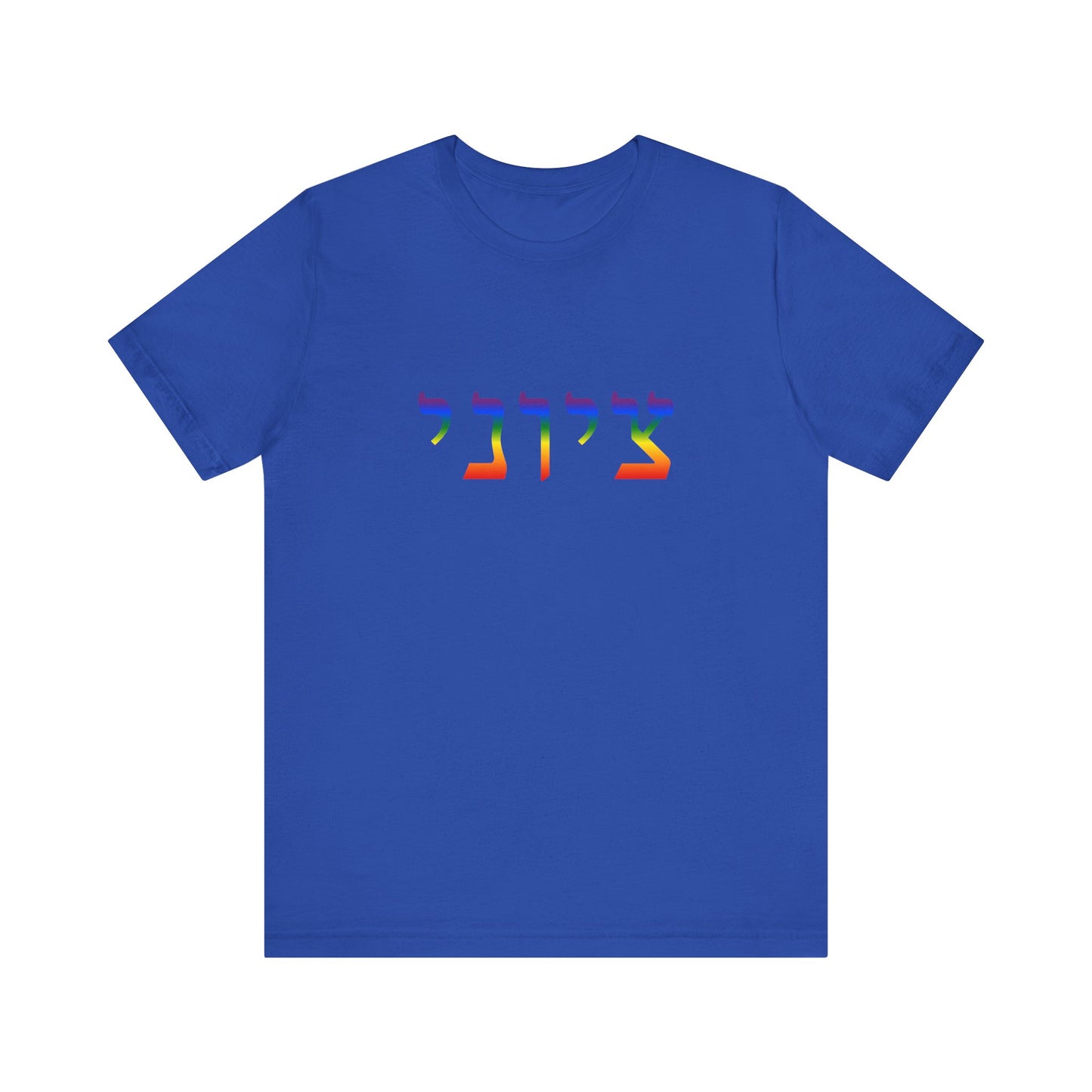 Zionist Hebrew LGBTQ+ T-Shirt (for him)