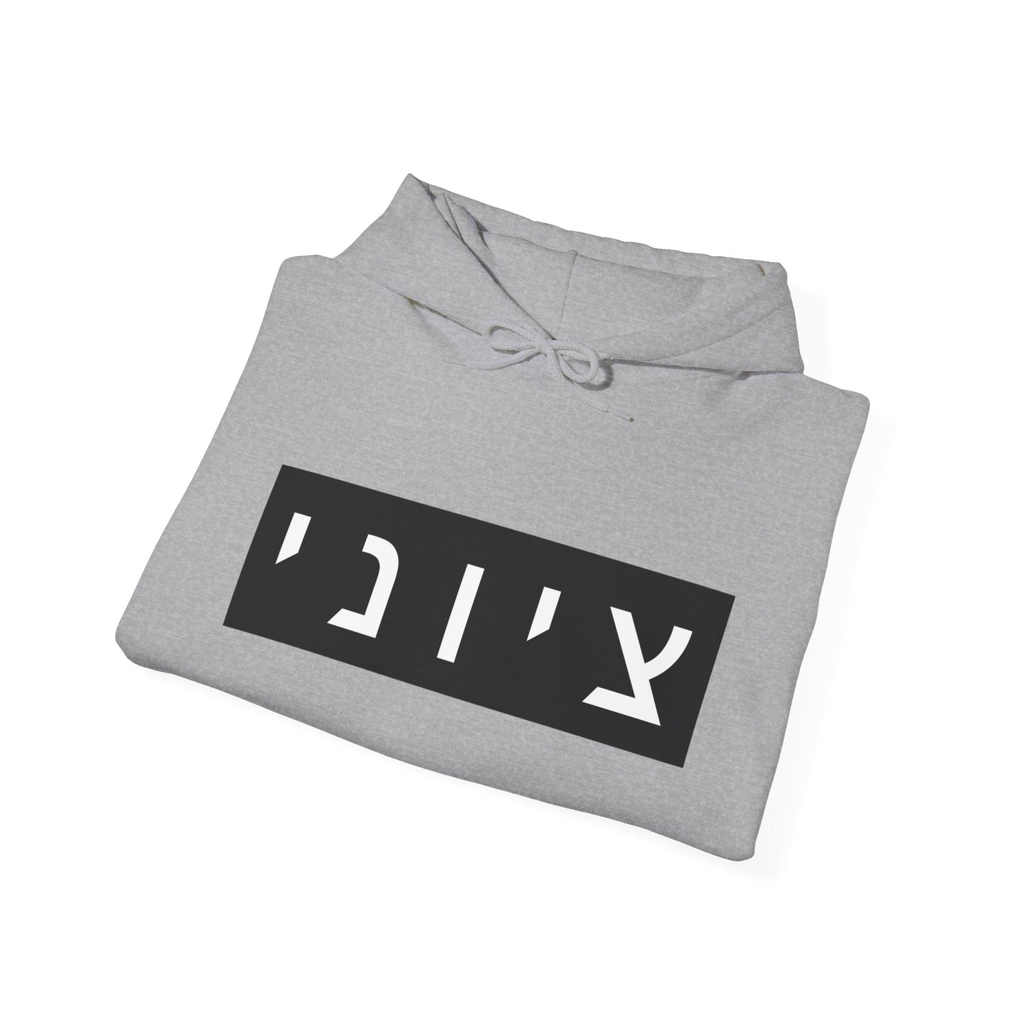 Zionist Hebrew Hoodie (for him)