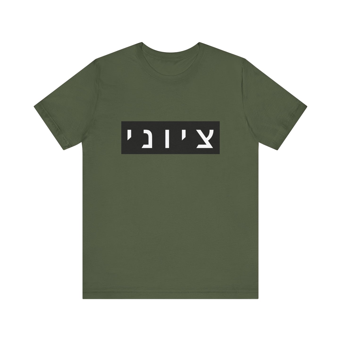 Zionist Hebrew T-shirt (for him)