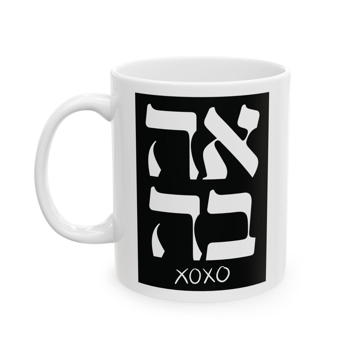 Ahava Hebrew Love Mug | Hebrew Mug | Jewish Mug | Israeli Mug | Hebrew Gift for fiancé | Jewish Gift For Mom | Jewish Gift For Her | Jewish