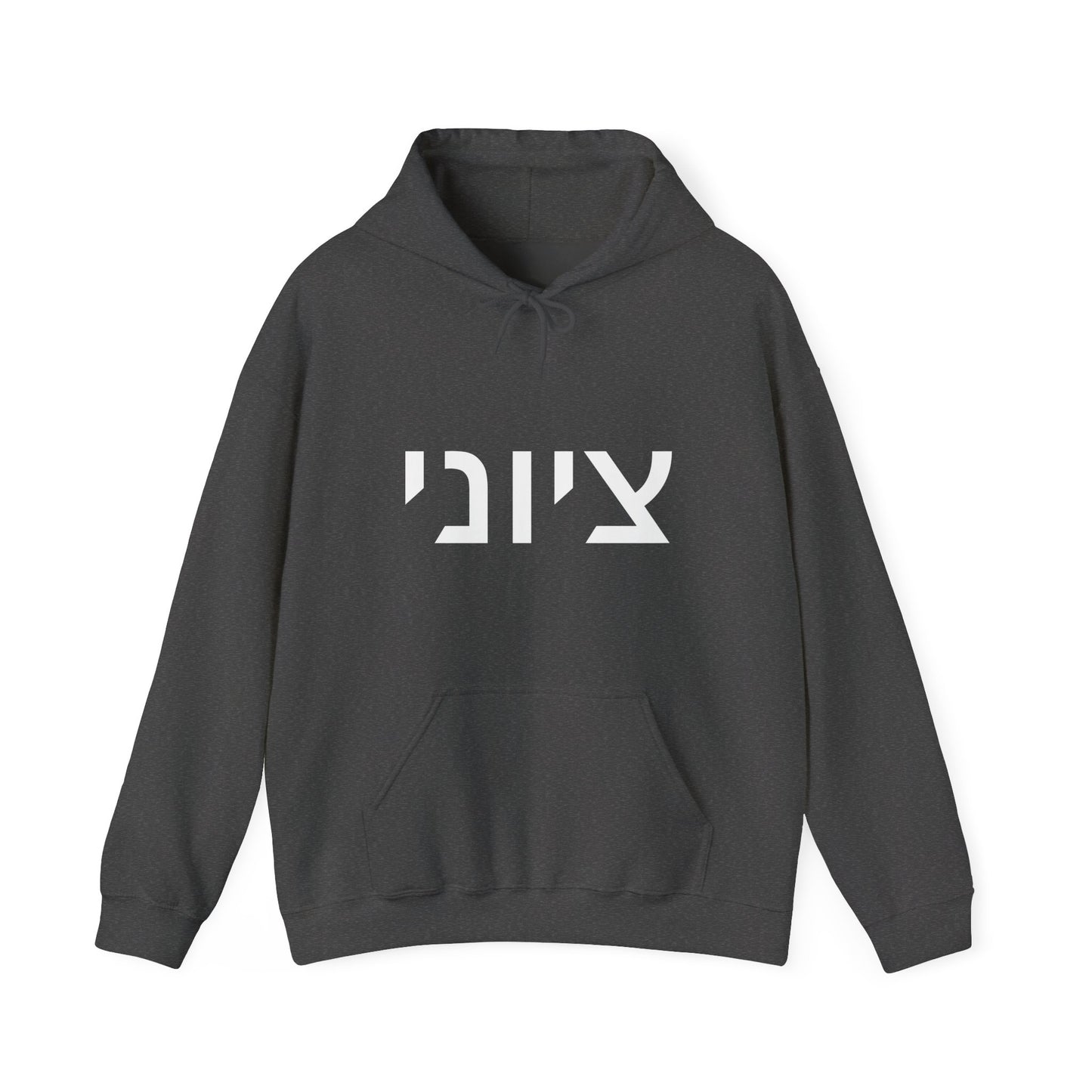 Zionist Hebrew Hoodie 8m (for him)