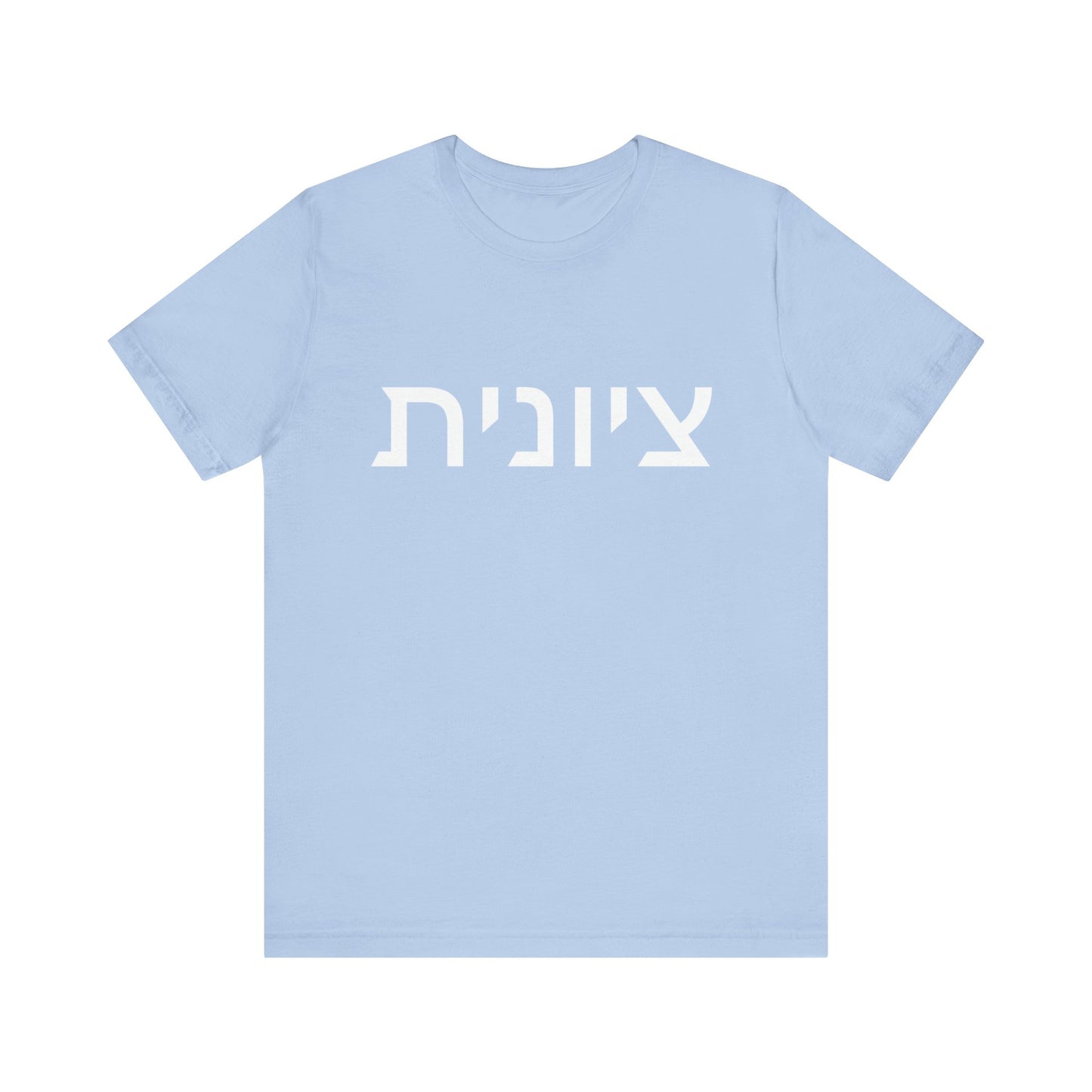 Zionist Hebrew 8F T-Shirt (for her)