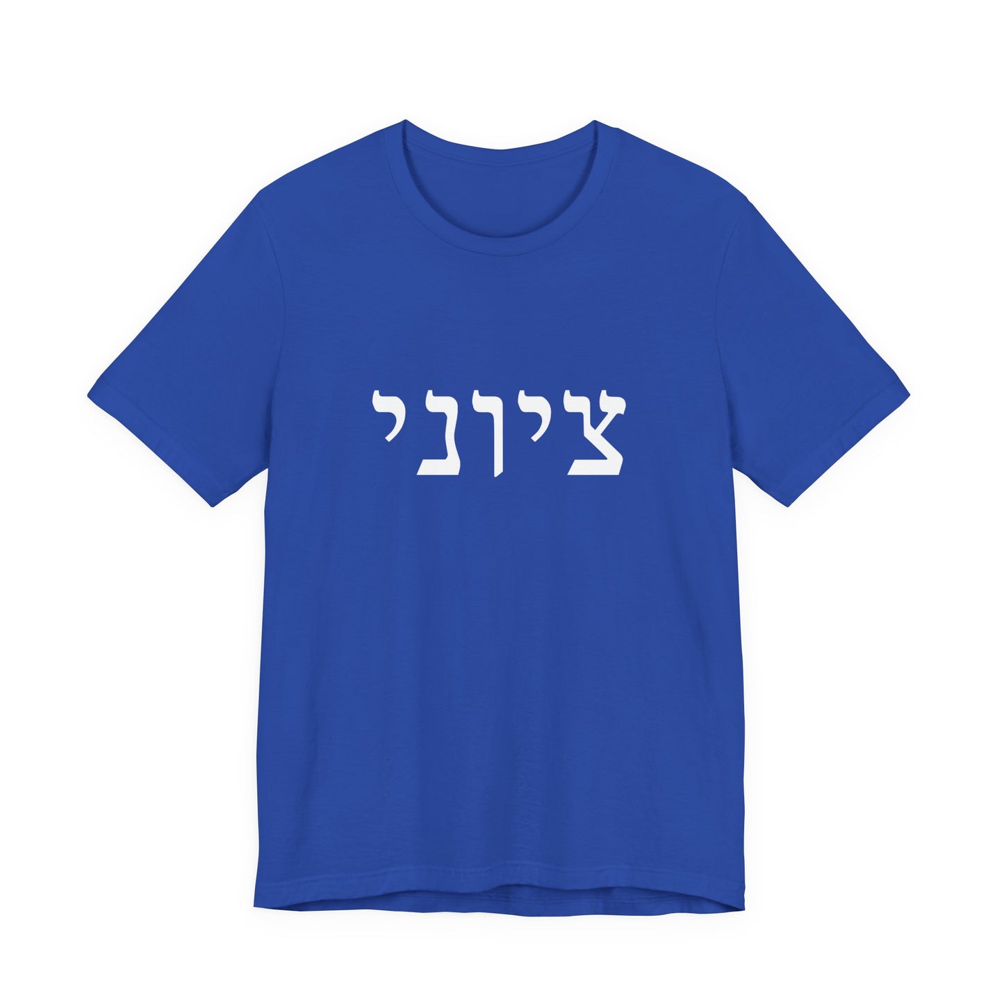 Zionist Hebrew T-shirt 9M (for him)