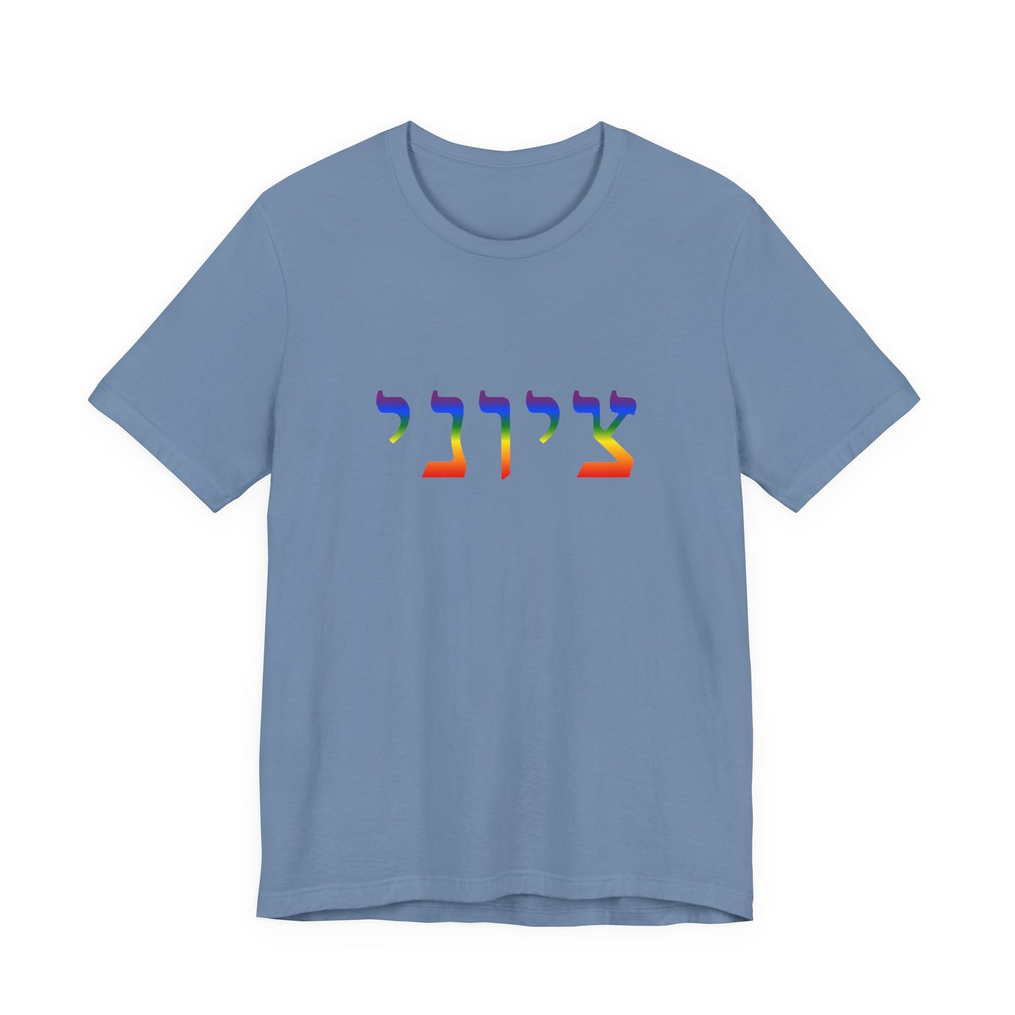 Zionist Hebrew LGBTQ+ T-Shirt (for him)