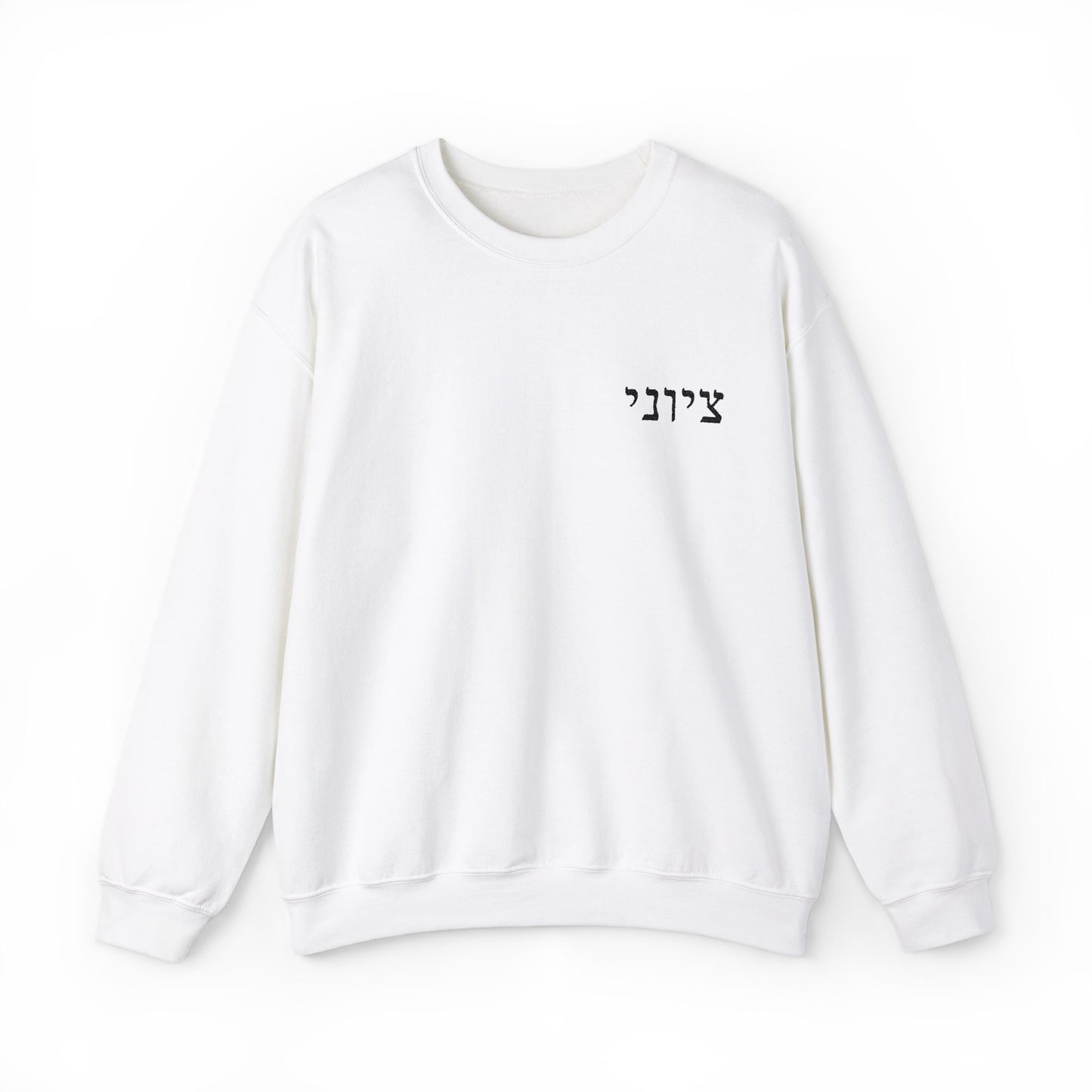 Zionist Embroidered Hebrew Sweater (masculine)