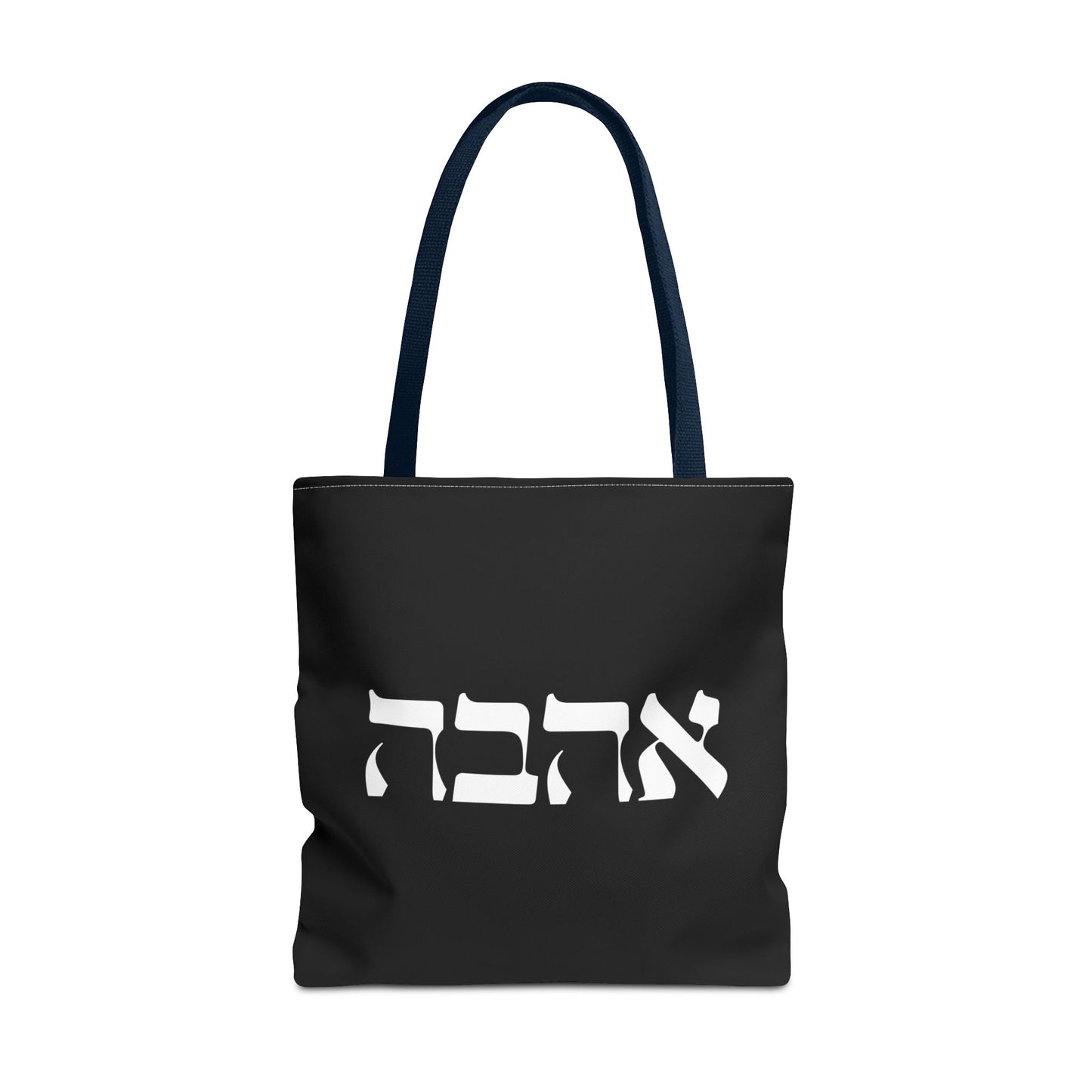 Ahava Hebrew Love Tote Bag | Hebrew Tote | Israel Tote Bag | Jewish Gift | Jewish Mom Gift Jewish Dad | Gift For Jewish Woman | Israeli Tote