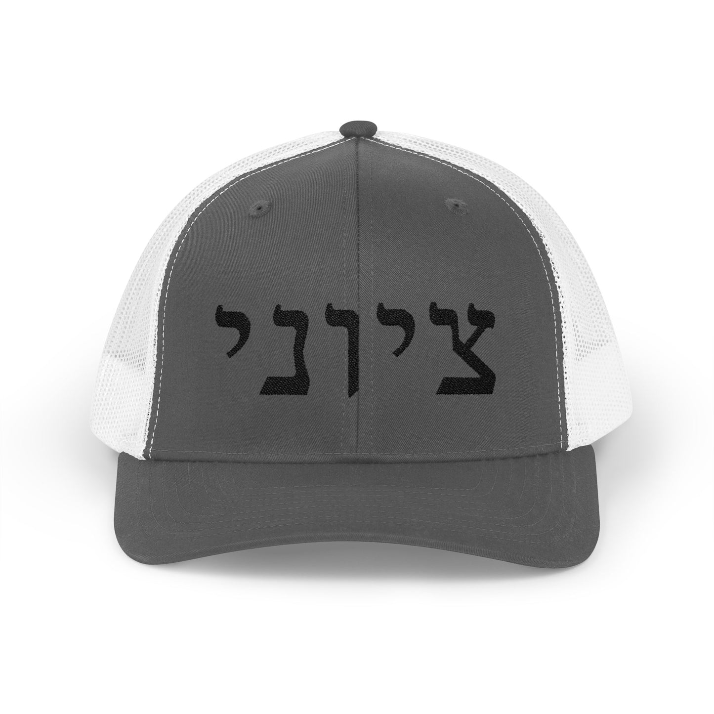 Zionist Hebrew Embroidered Trucker Hat