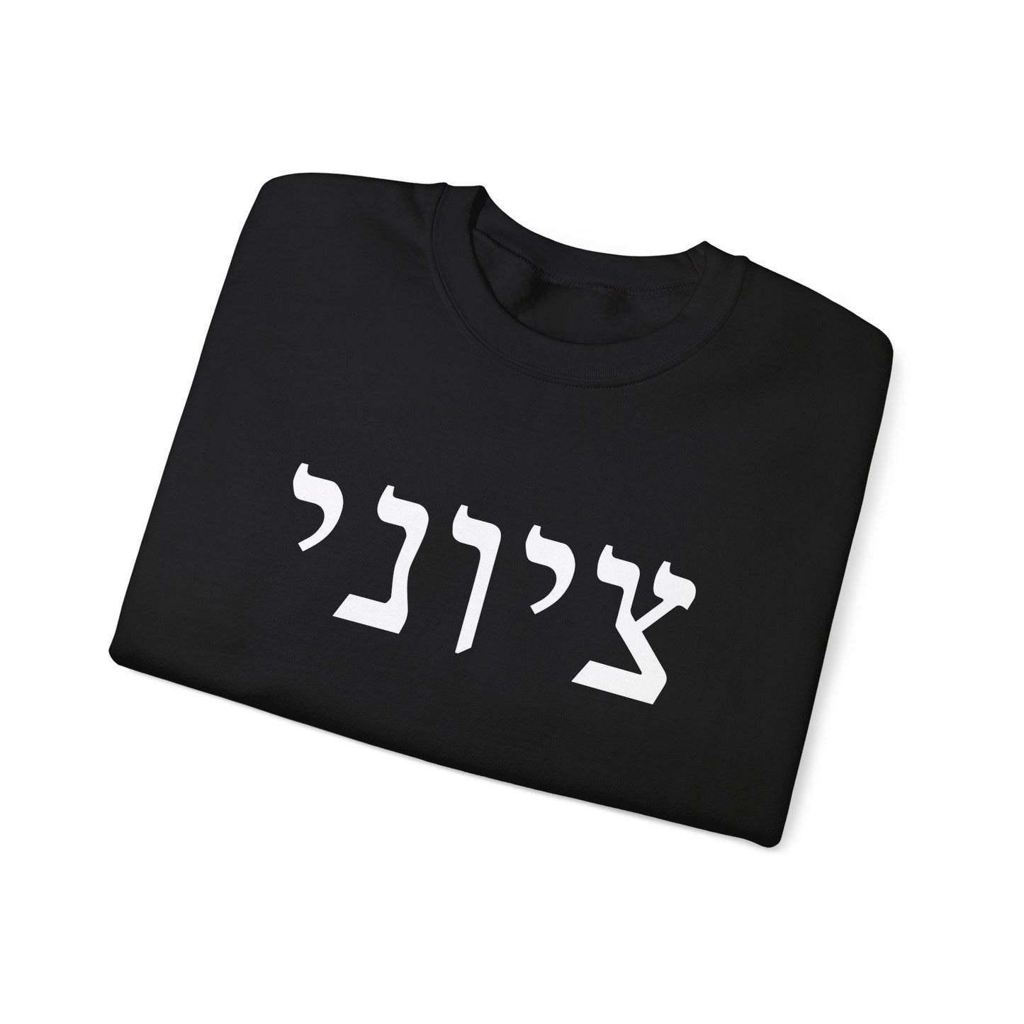 Zionist Hebrew Sweatshirt (for him)