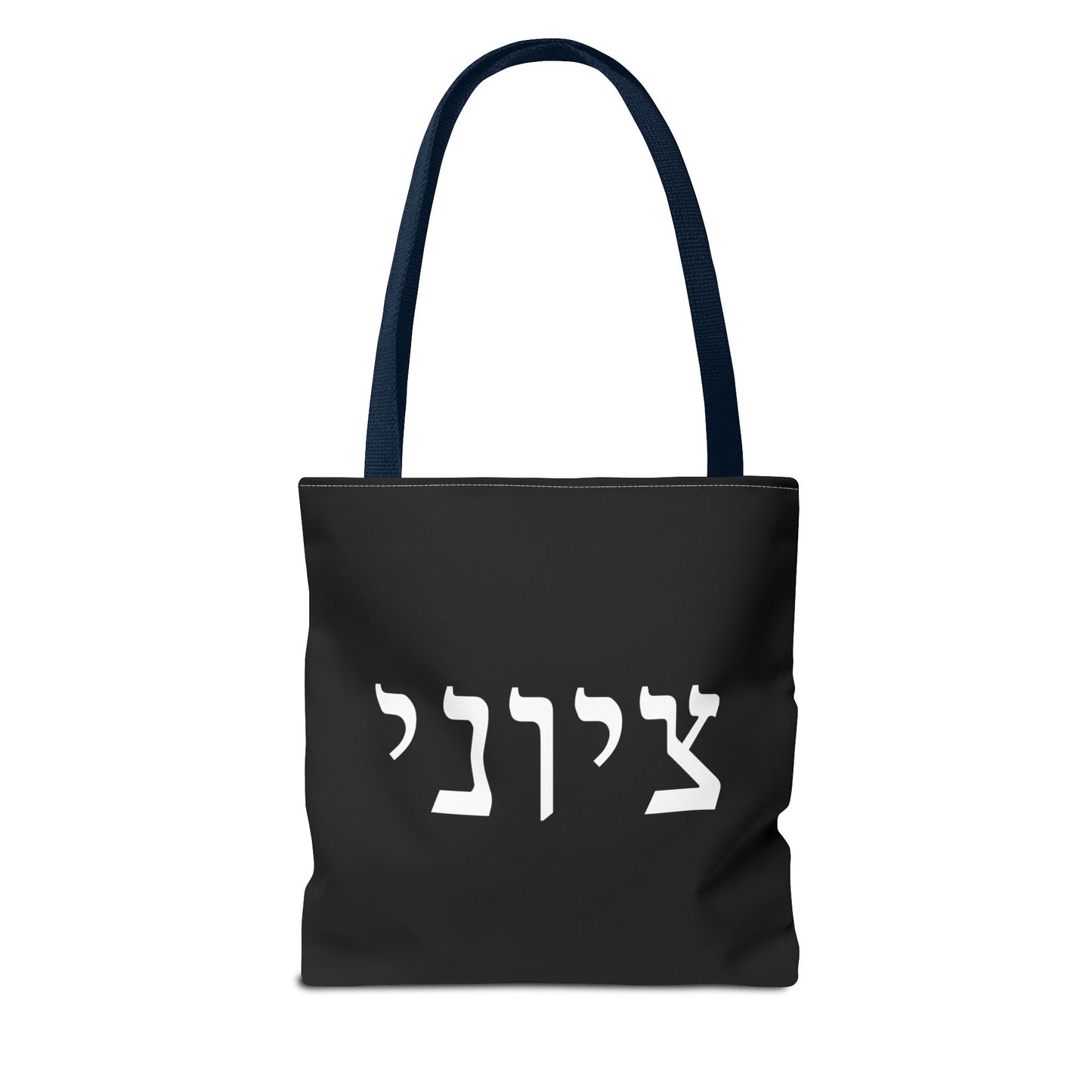 Zionist Tote Bag | Hebrew Tote | Israel Tote Bag | Jewish Gift | Jewish Mom Gift | Proud Jew Gift | Gift For Jewish Woman | Israeli Tote