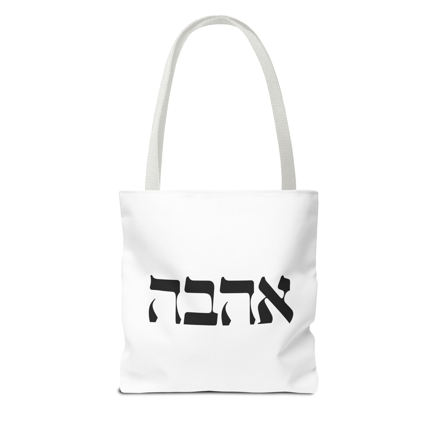 Ahava Hebrew Love Tote Bag | Hebrew Tote | Israel Tote Bag | Jewish Gift | Jewish Mom Gift Jewish Dad | Gift For Jewish Woman | Israeli Tote