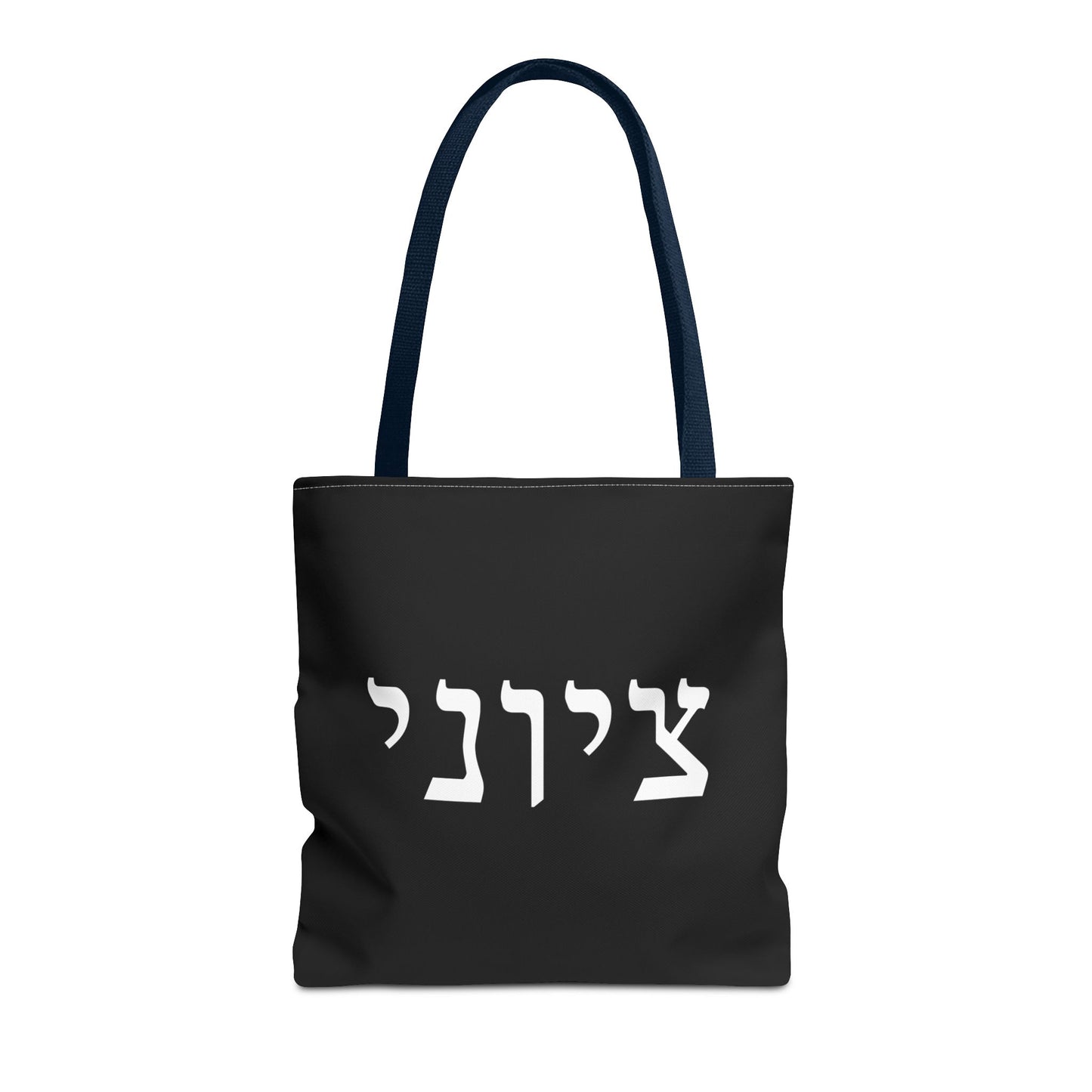 Zionist Tote Bag | Hebrew Tote | Israel Tote Bag | Jewish Gift | Jewish Mom Gift | Proud Jew Gift | Gift For Jewish Woman | Israeli Tote