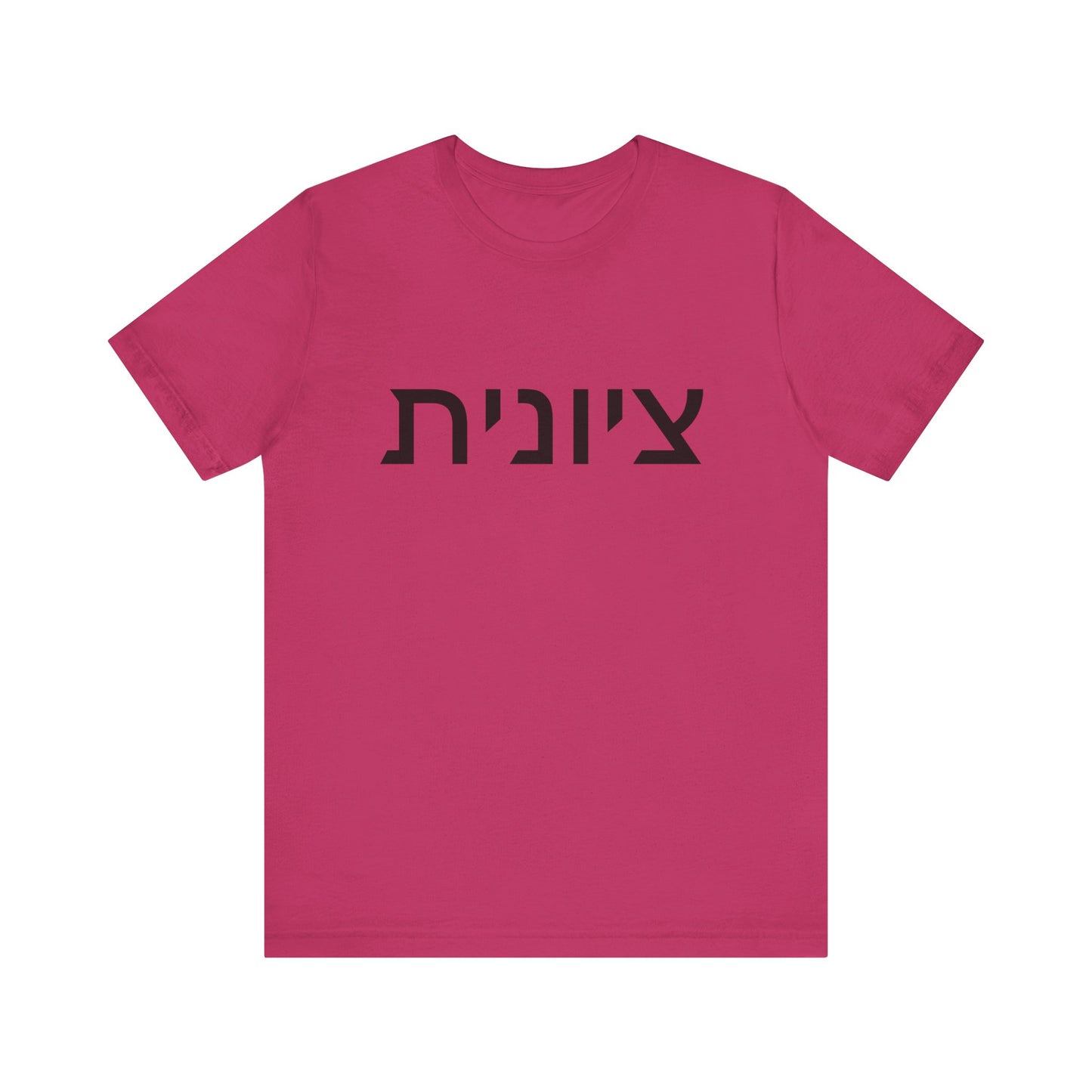 Zionist Hebrew 8F T-Shirt (for her)