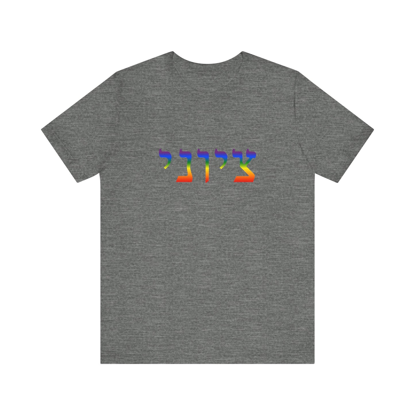 Zionist Hebrew LGBTQ+ T-Shirt (for him)