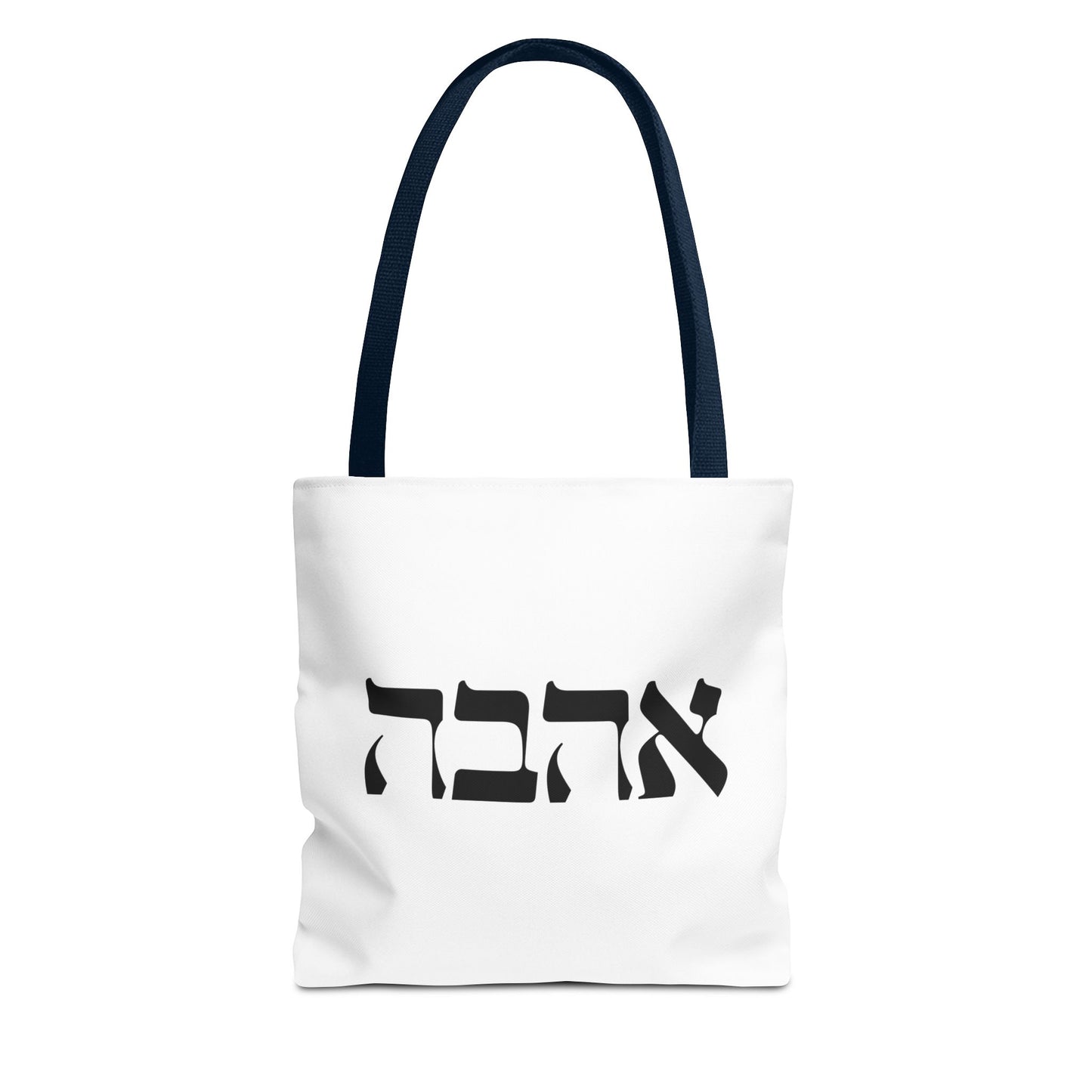 Ahava Hebrew Love Tote Bag | Hebrew Tote | Israel Tote Bag | Jewish Gift | Jewish Mom Gift Jewish Dad | Gift For Jewish Woman | Israeli Tote