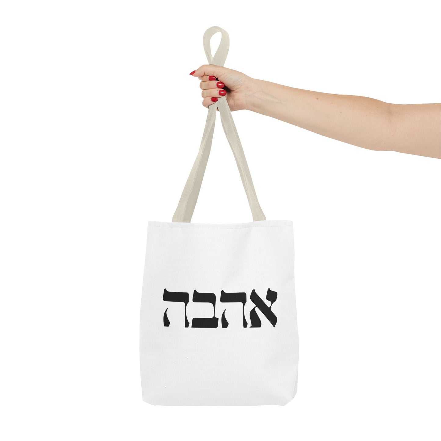 Ahava Hebrew Love Tote Bag | Hebrew Tote | Israel Tote Bag | Jewish Gift | Jewish Mom Gift Jewish Dad | Gift For Jewish Woman | Israeli Tote