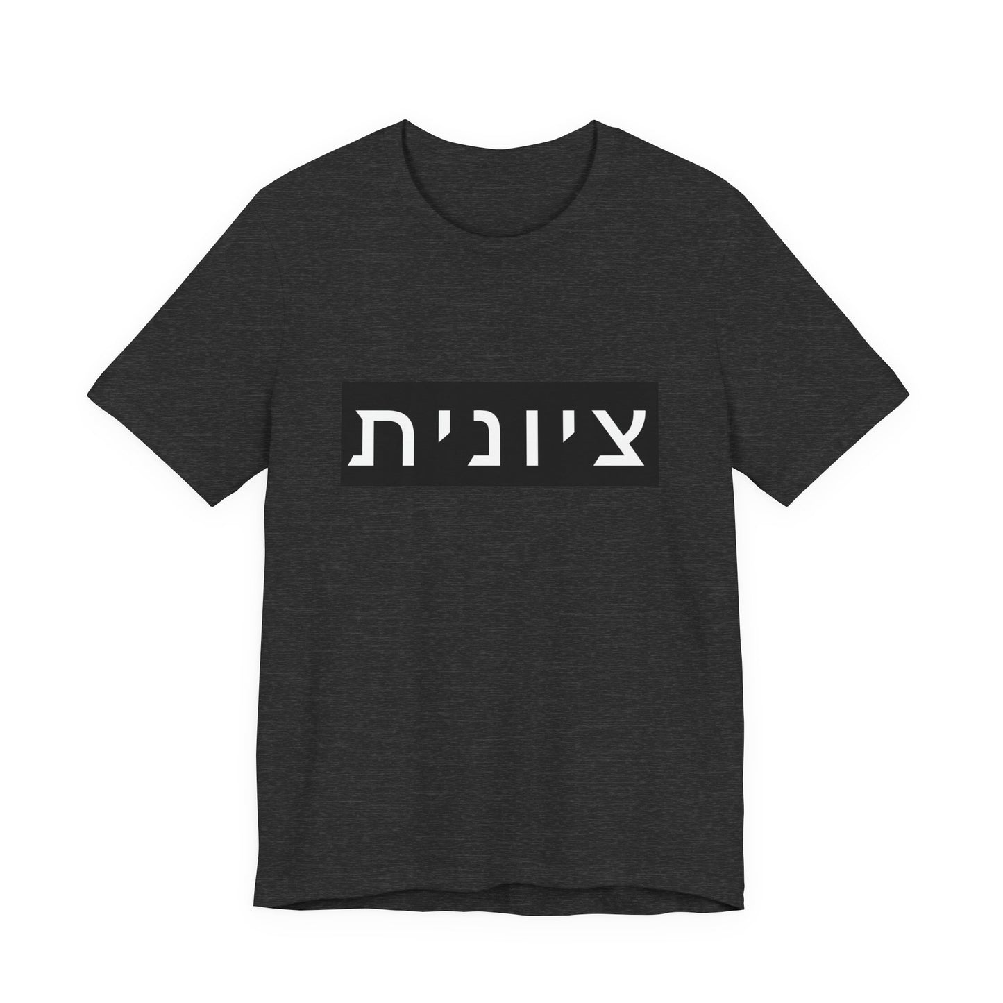 Zionist Hebrew T-shirt (for her)