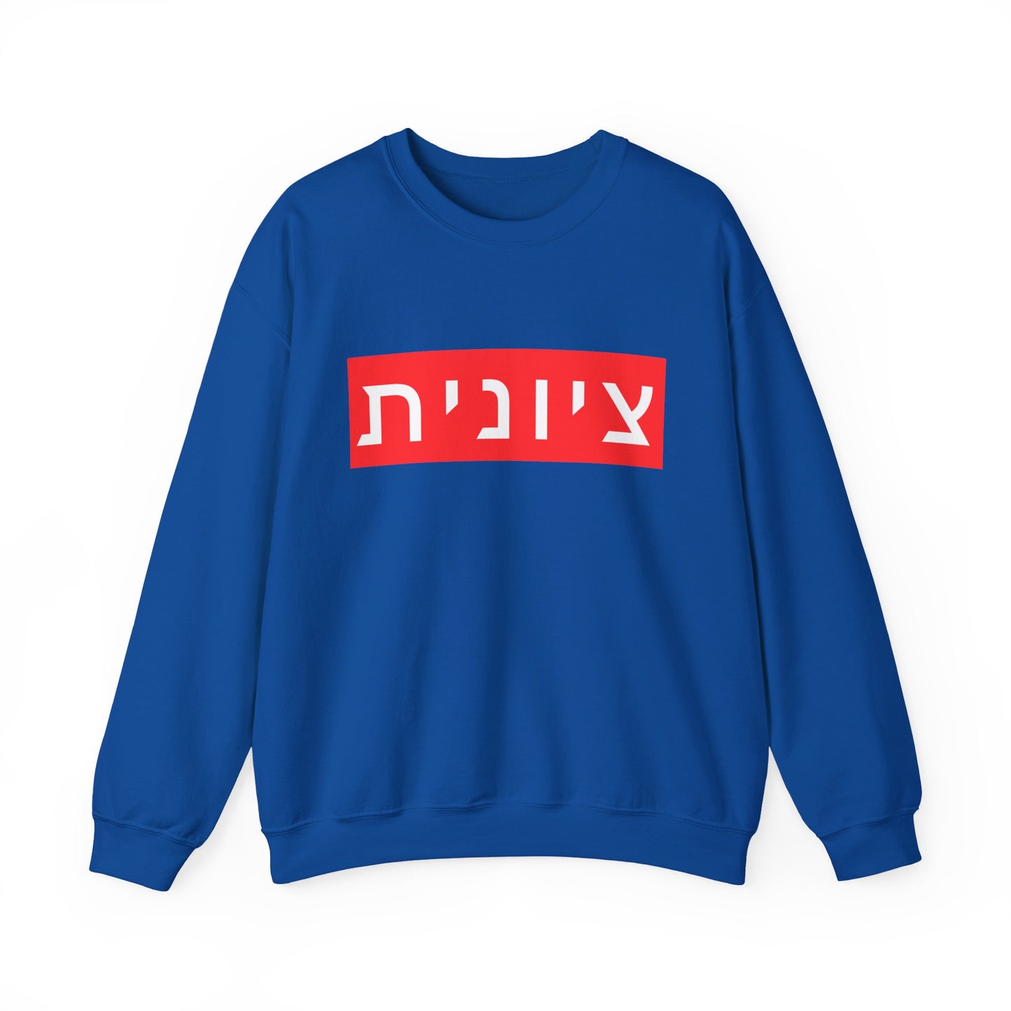 Zionist Hebrew Sweatshirt (for her)