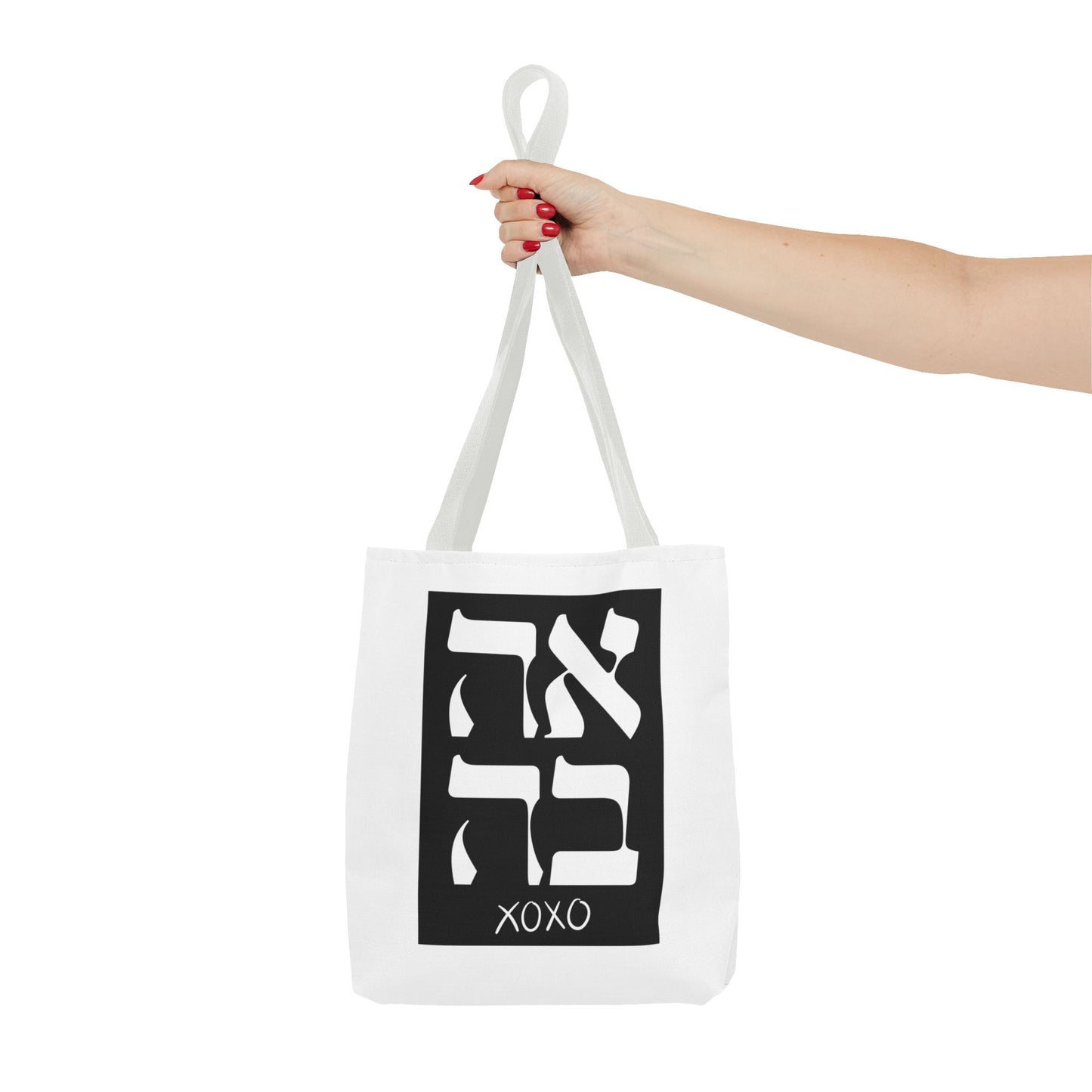 Ahava Hebrew Love Tote Bag | Hebrew Tote | Israel Tote Bag | Jewish Gift | Jewish Mom Gift Jewish Dad | Gift For Jewish Woman | Israeli Tote