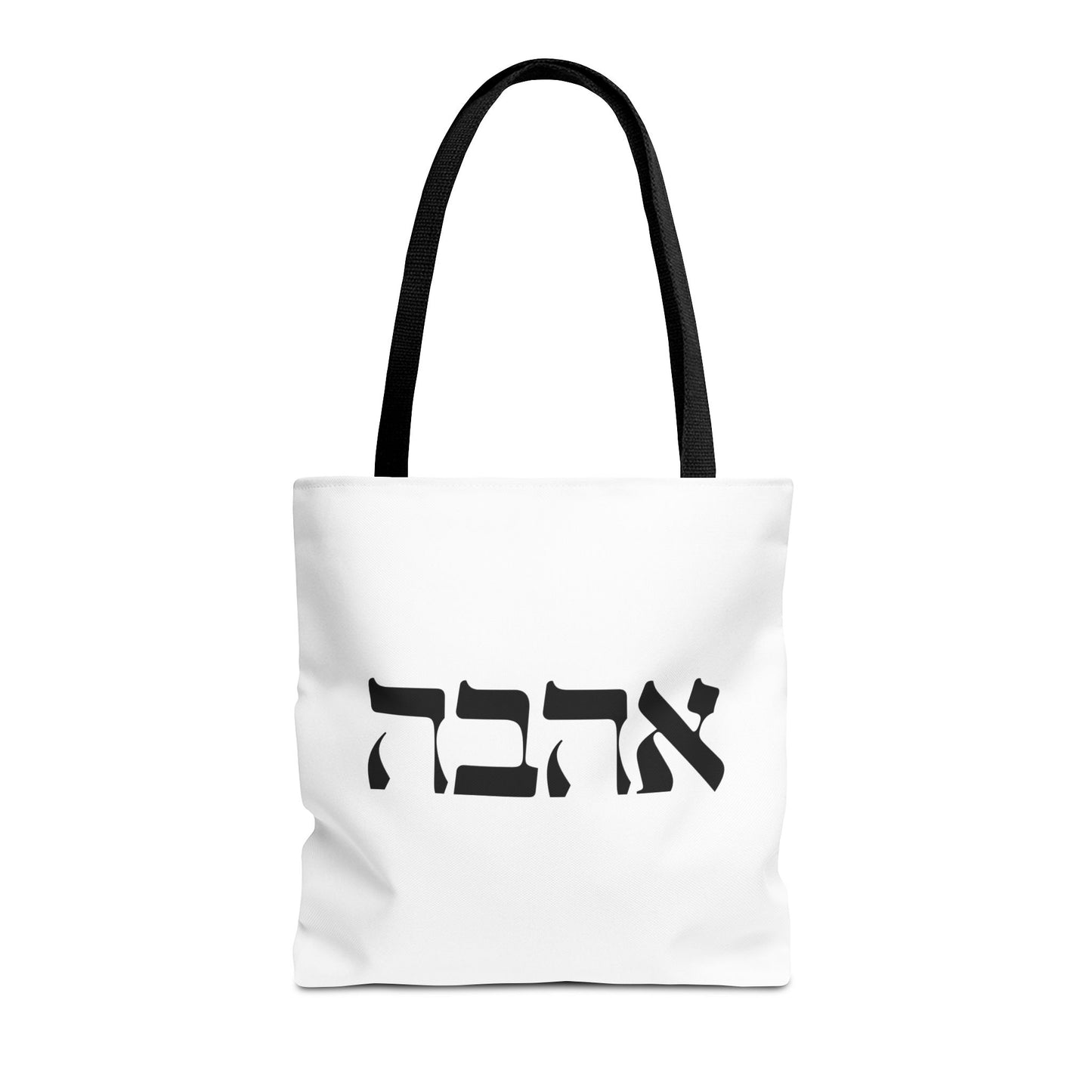 Ahava Hebrew Love Tote Bag | Hebrew Tote | Israel Tote Bag | Jewish Gift | Jewish Mom Gift Jewish Dad | Gift For Jewish Woman | Israeli Tote