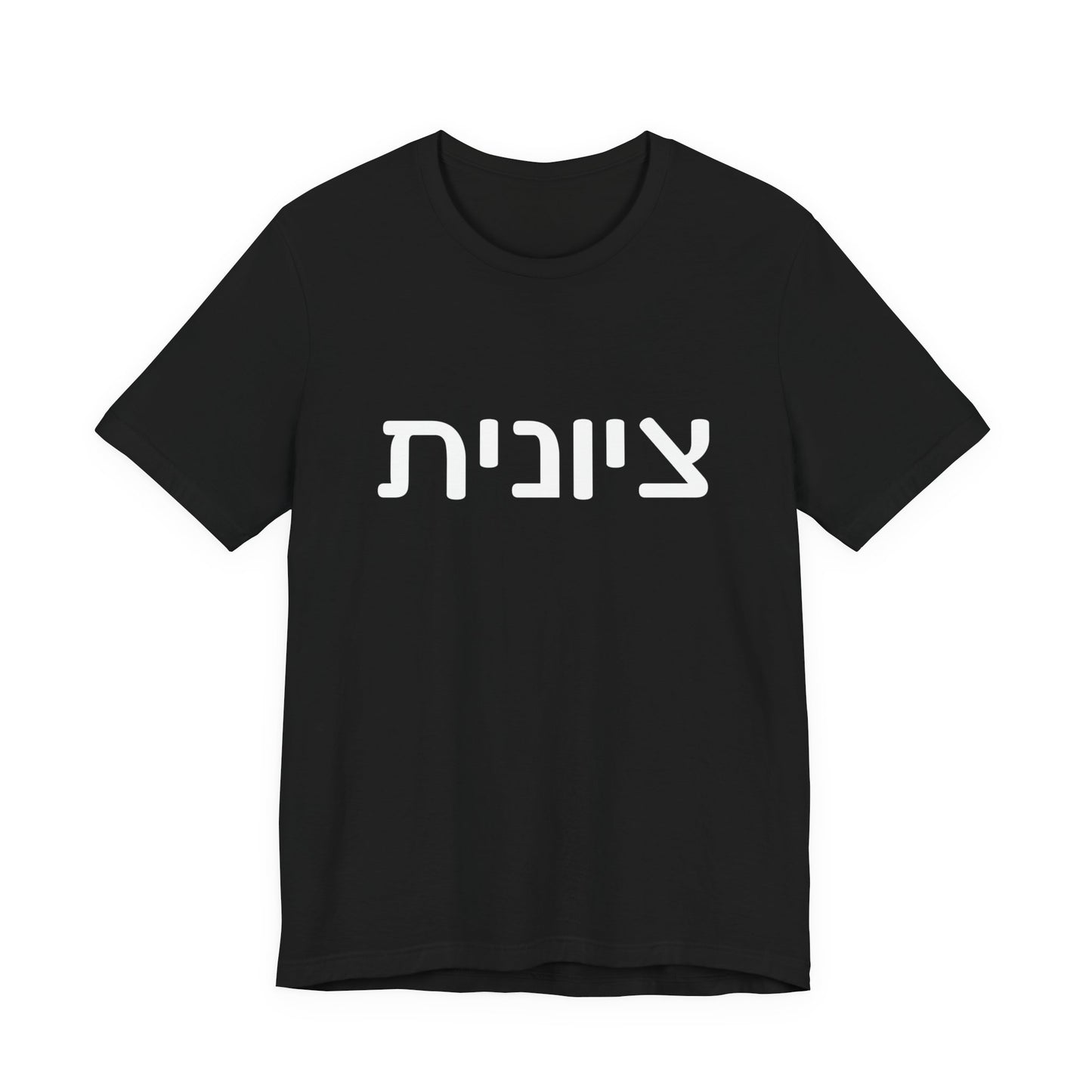 Zionist Hebrew 6F T-Shirt (for her)