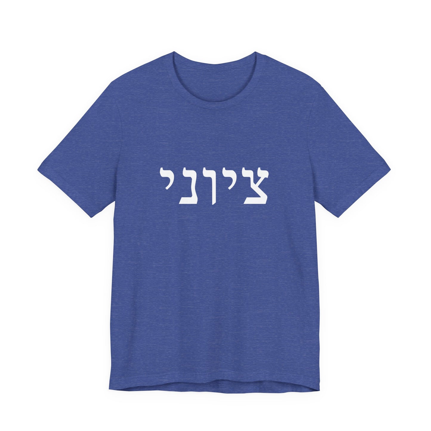 Zionist Hebrew T-shirt 9M (for him)