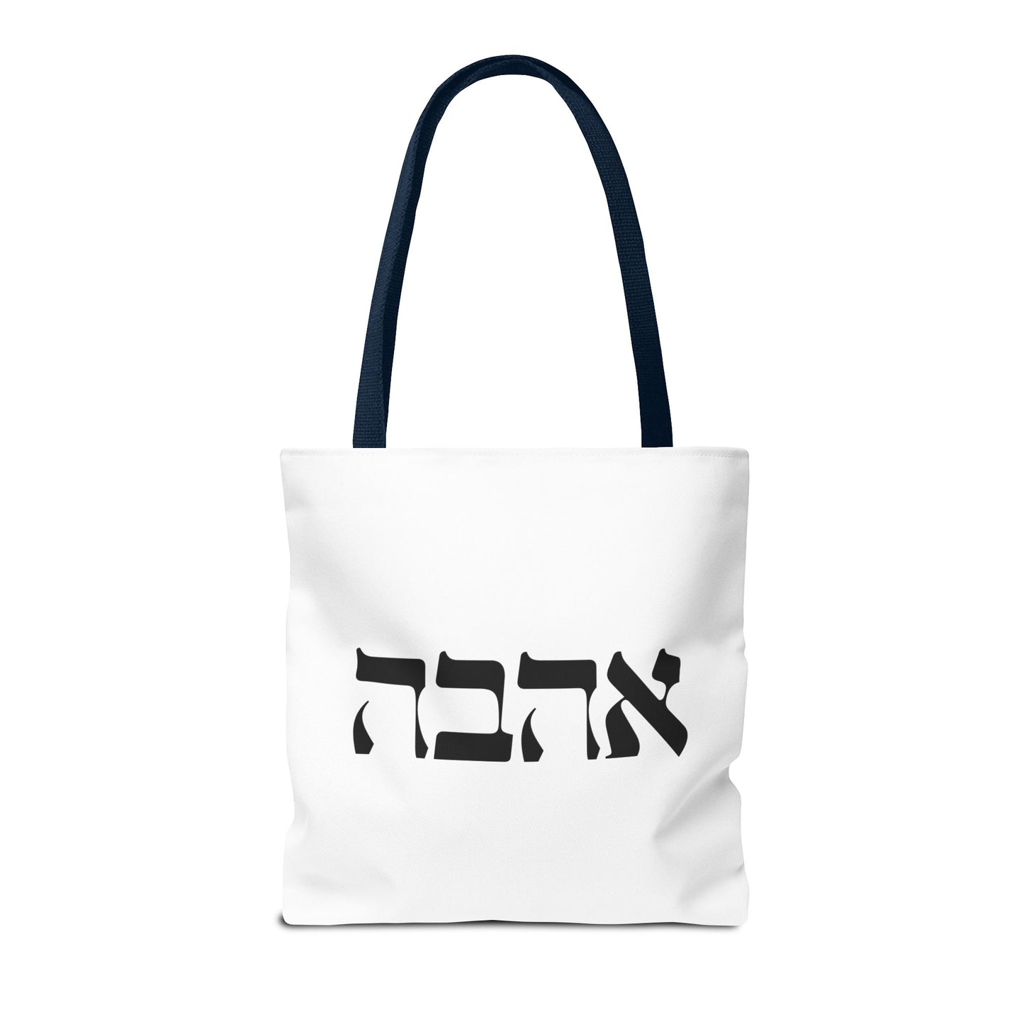 Ahava Hebrew Love Tote Bag | Hebrew Tote | Israel Tote Bag | Jewish Gift | Jewish Mom Gift Jewish Dad | Gift For Jewish Woman | Israeli Tote