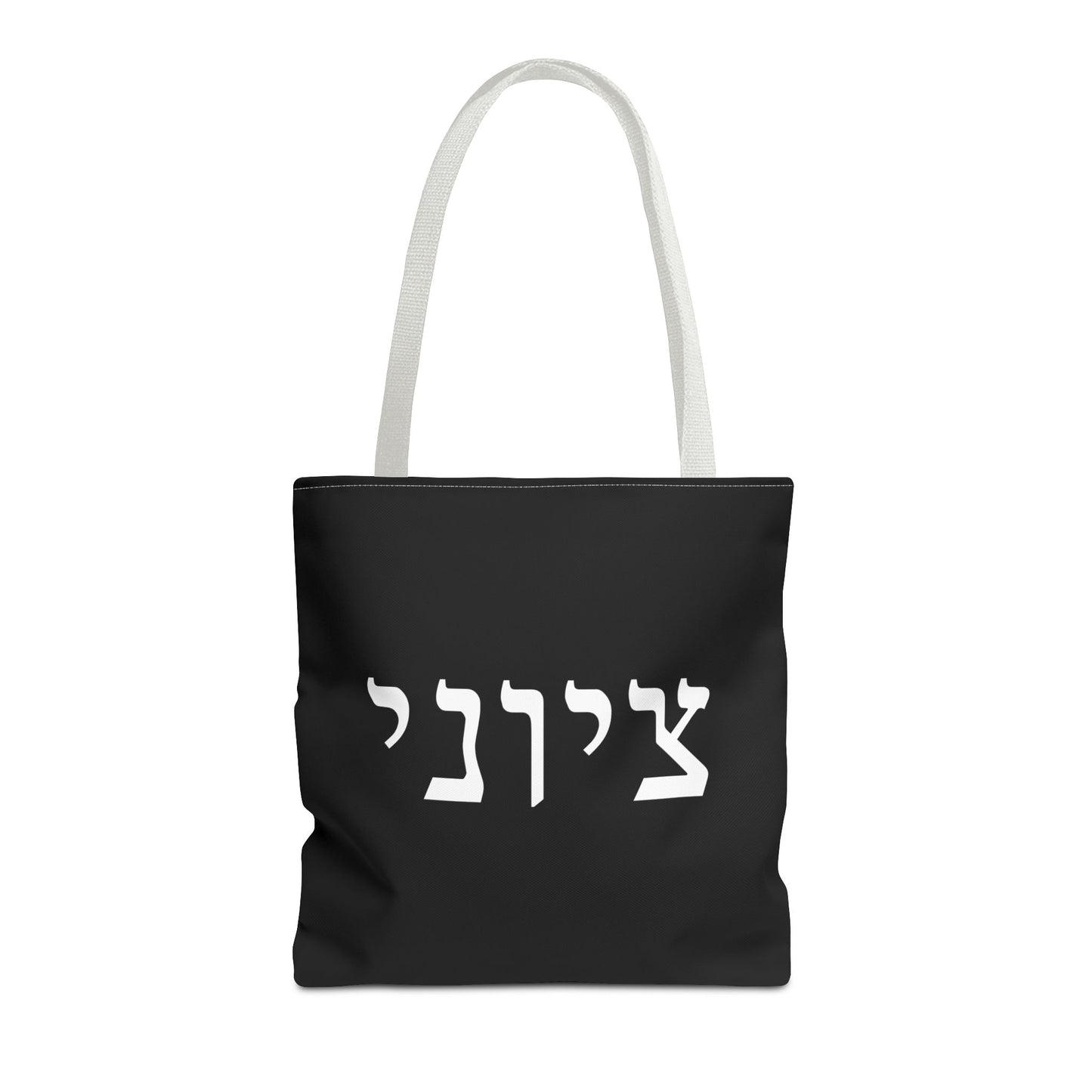 Zionist Tote Bag | Hebrew Tote | Israel Tote Bag | Jewish Gift | Jewish Mom Gift | Proud Jew Gift | Gift For Jewish Woman | Israeli Tote