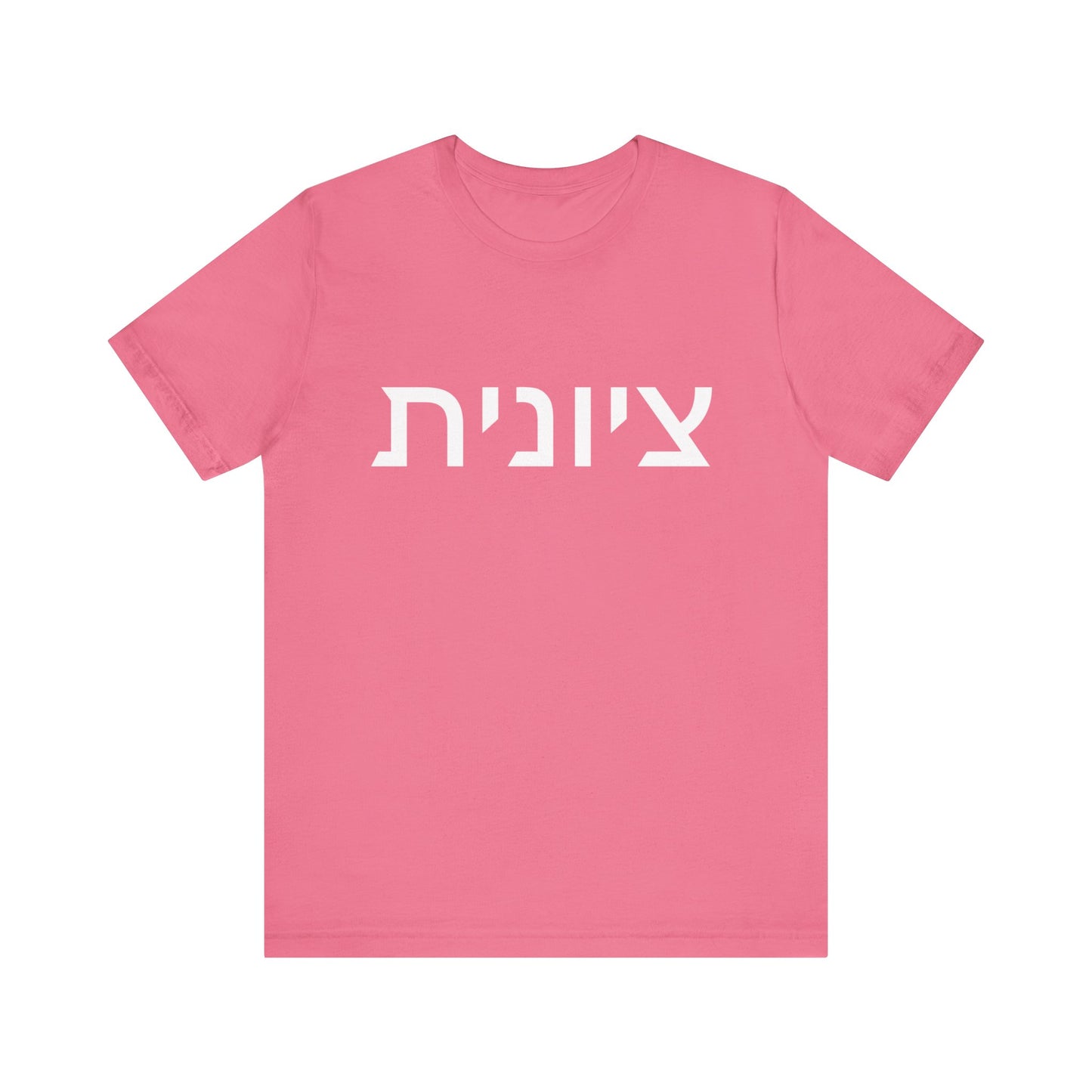 Zionist Hebrew 8F T-Shirt (for her)