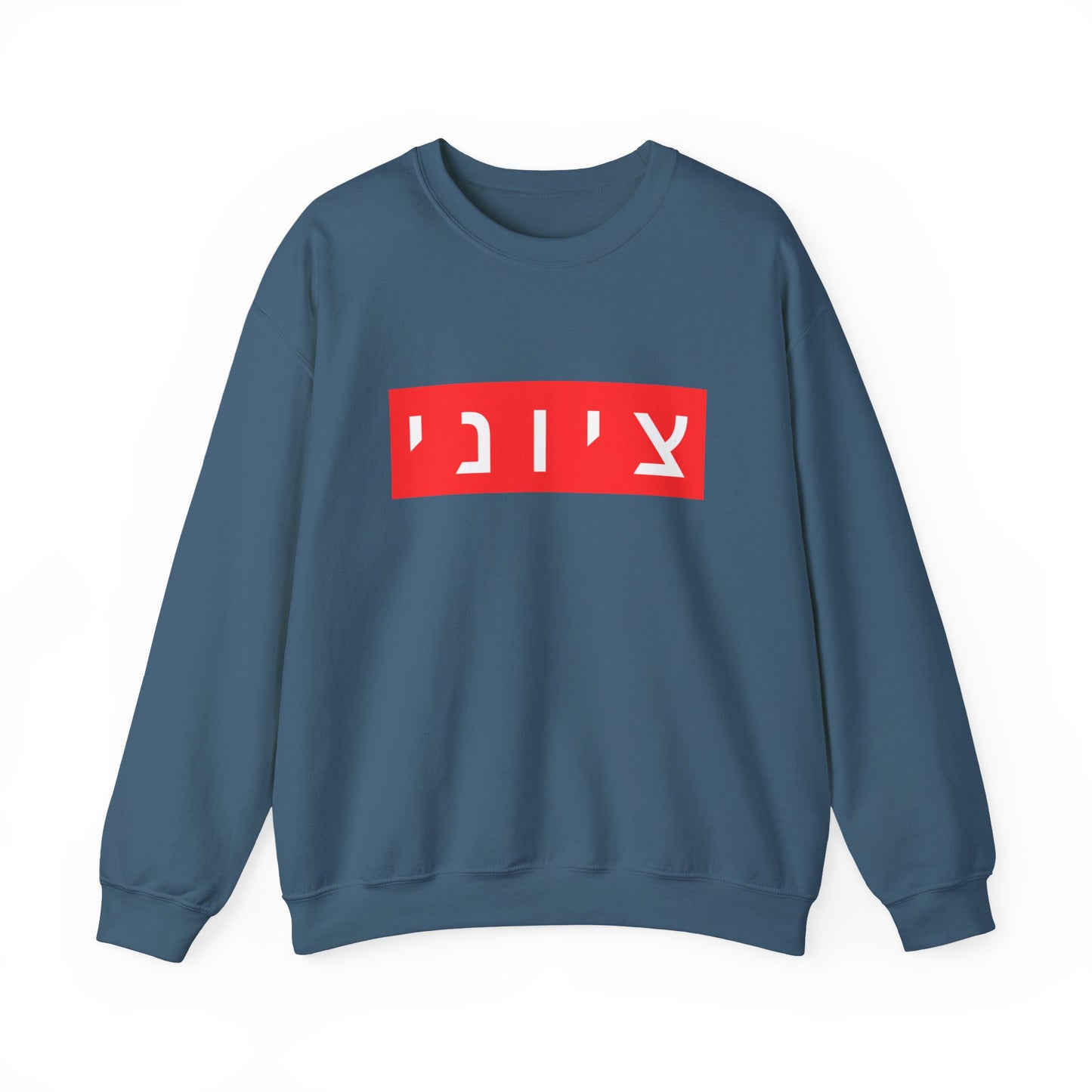 Zionist Hebrew Sweatshirt (for him)