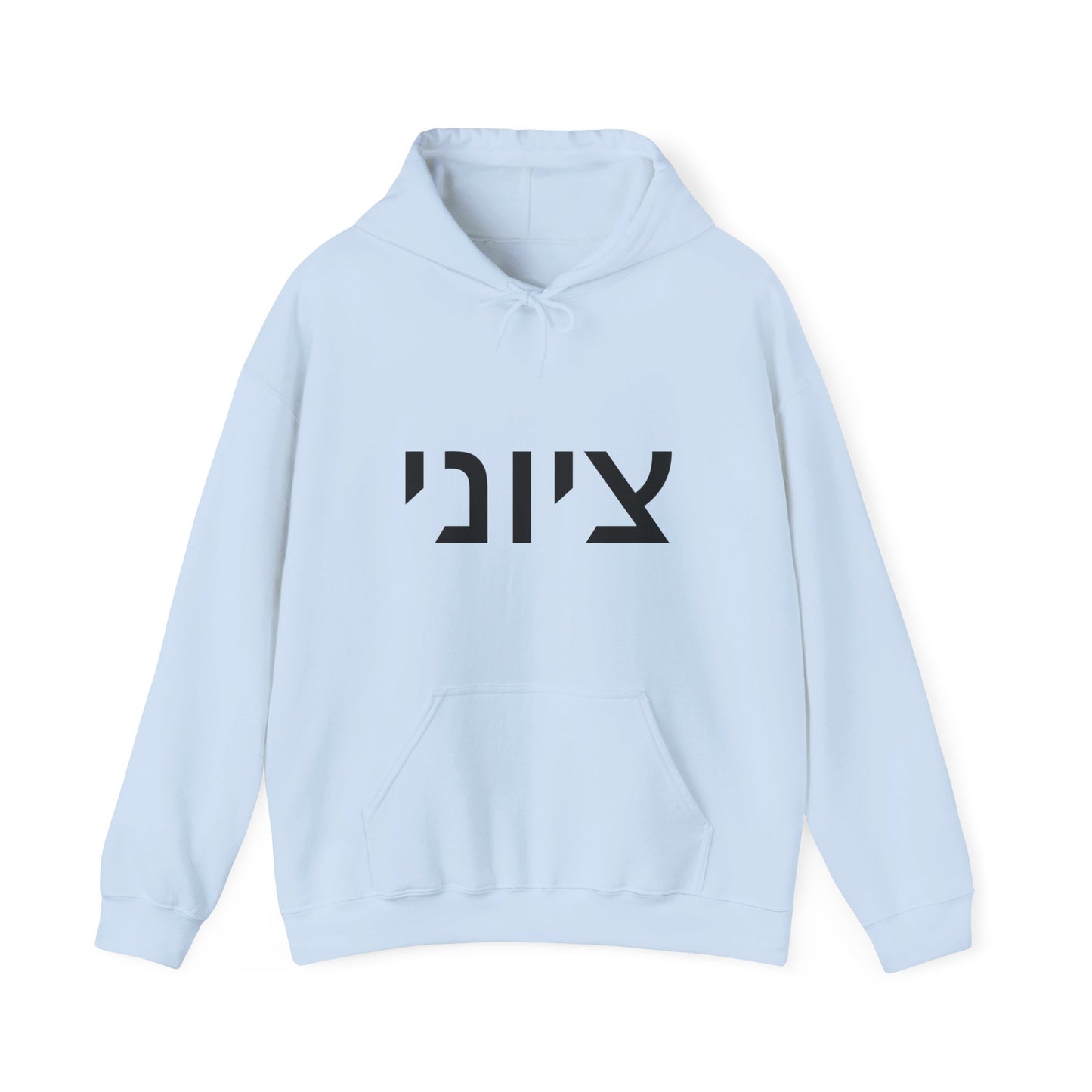 Zionist Hebrew Hoodie 8m (for him)
