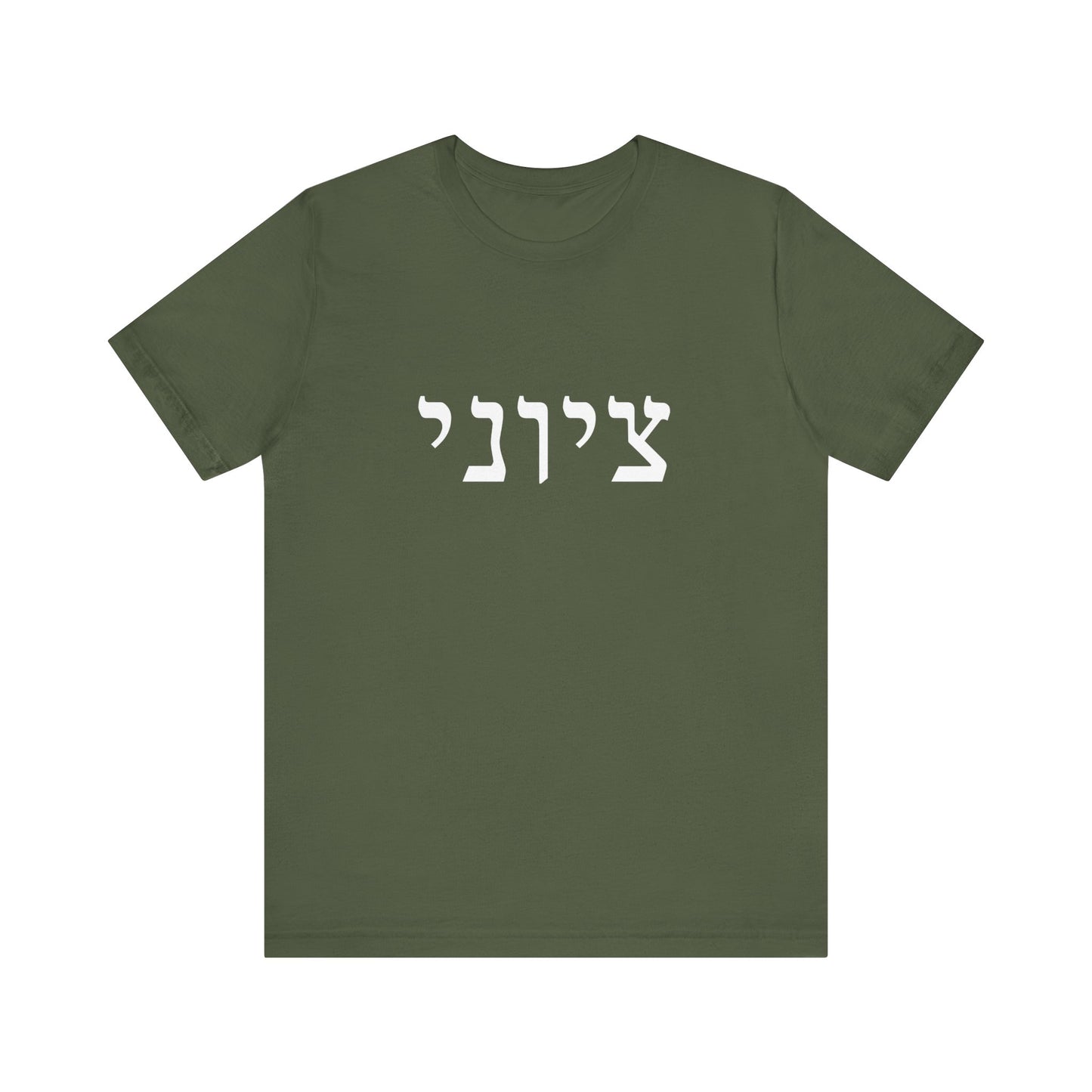 Zionist Hebrew T-shirt 9M (for him)