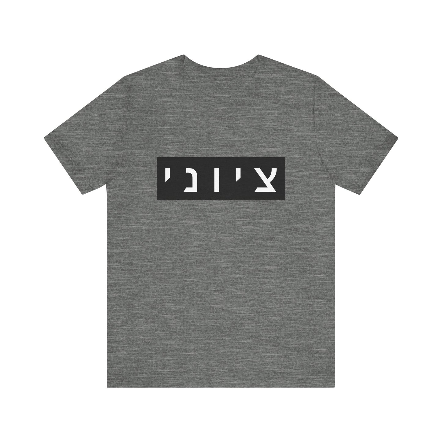 Zionist Hebrew T-shirt (for him)