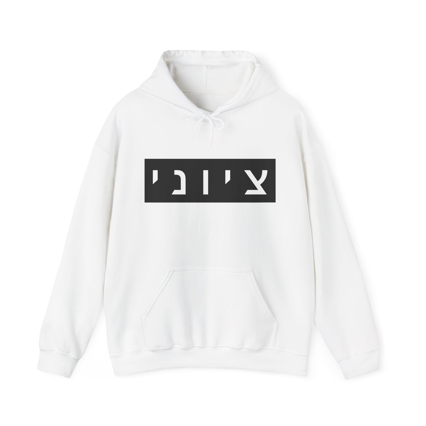Zionist Hebrew Hoodie (for him)