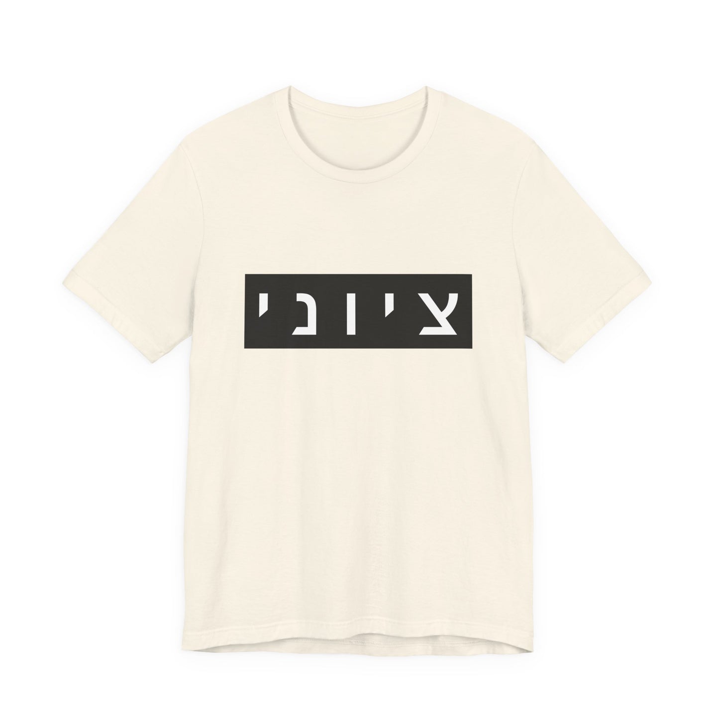 Zionist Hebrew T-shirt (for him)
