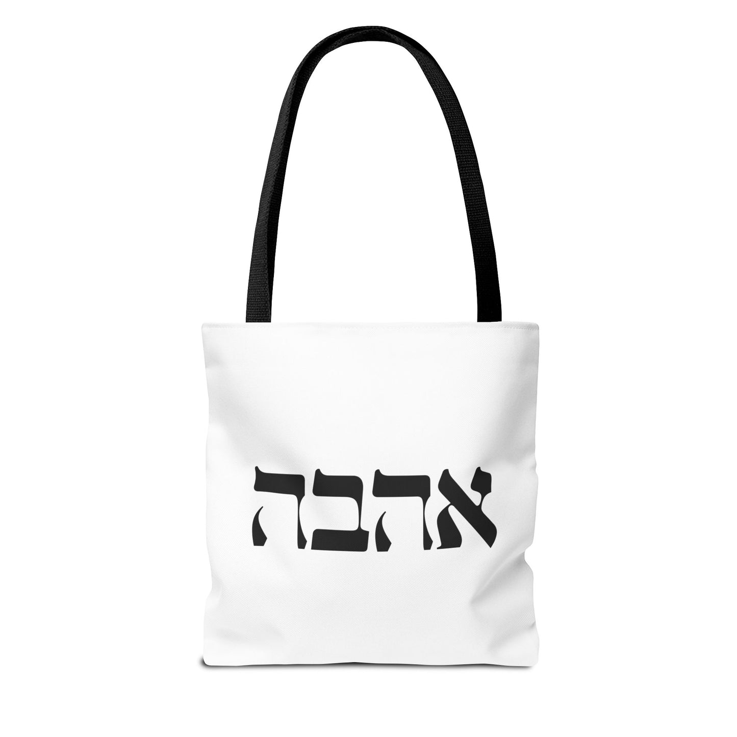 Ahava Hebrew Love Tote Bag | Hebrew Tote | Israel Tote Bag | Jewish Gift | Jewish Mom Gift Jewish Dad | Gift For Jewish Woman | Israeli Tote
