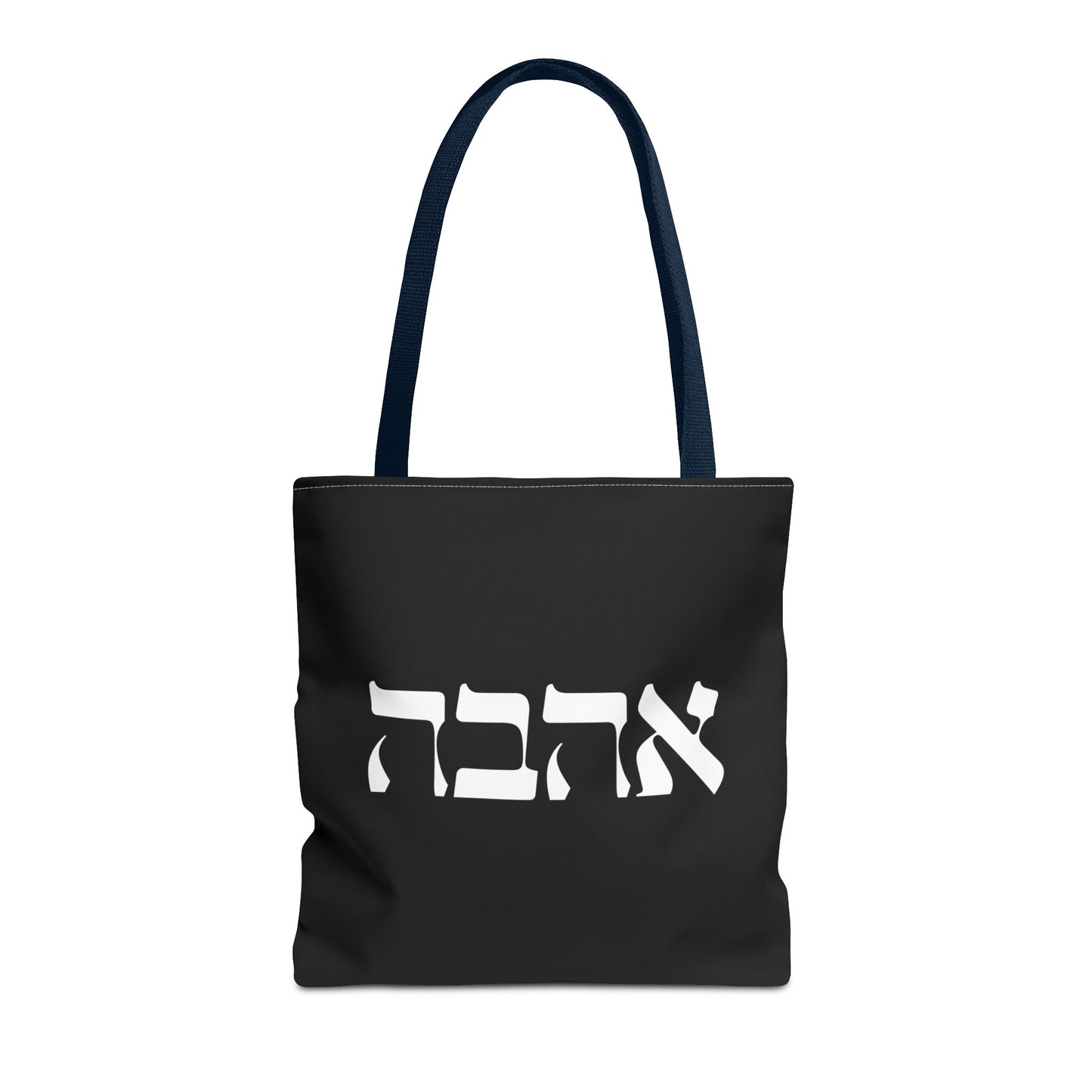 Ahava Hebrew Love Tote Bag | Hebrew Tote | Israel Tote Bag | Jewish Gift | Jewish Mom Gift Jewish Dad | Gift For Jewish Woman | Israeli Tote