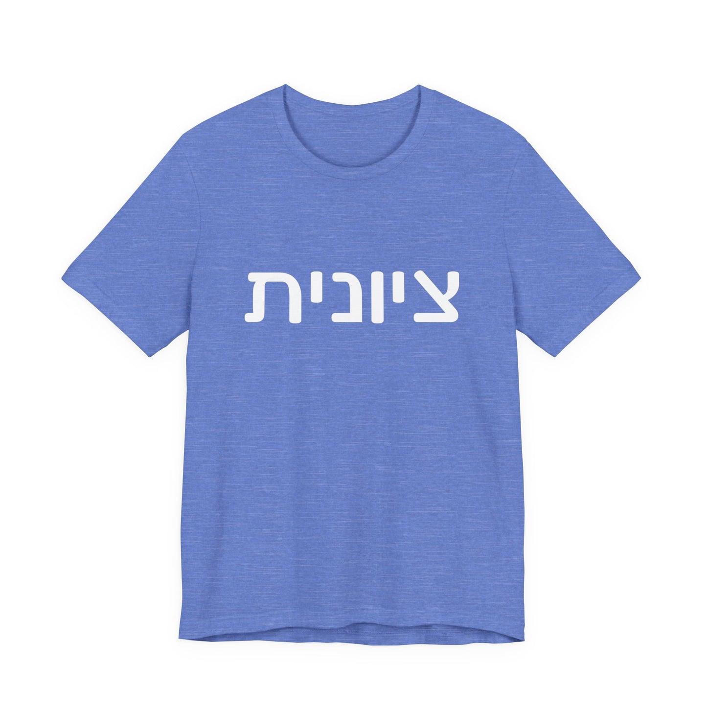 Zionist Hebrew 6F T-Shirt (for her)