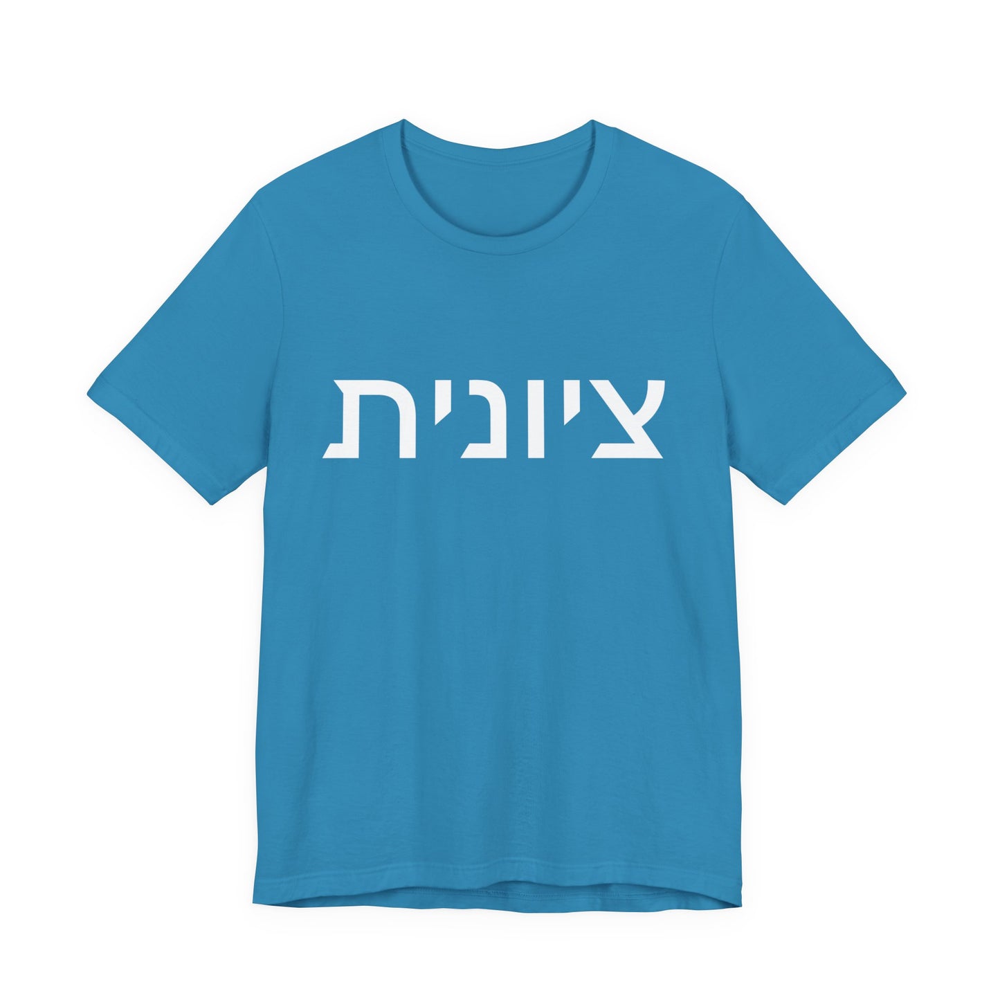 Zionist Hebrew 8F T-Shirt (for her)